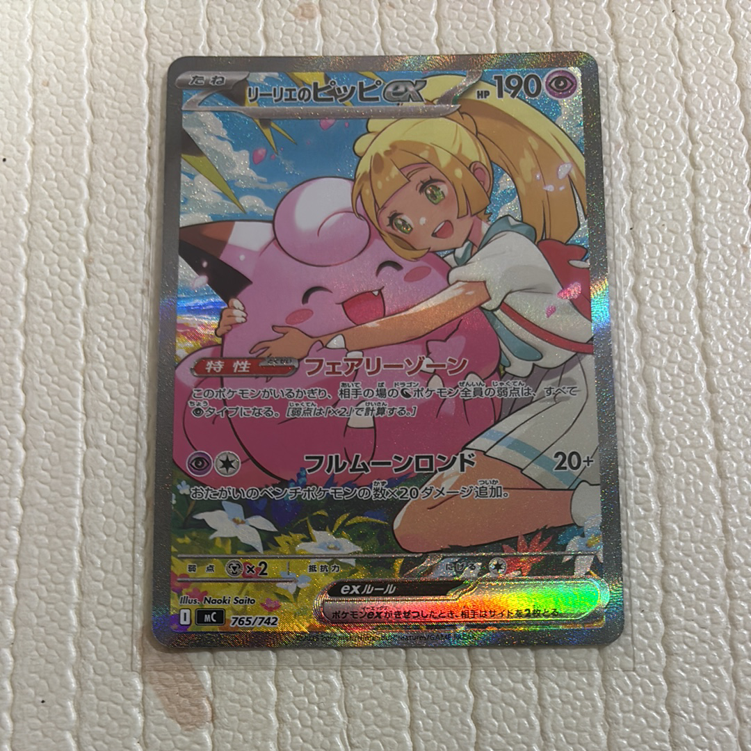 リーリエのピッピex SAR仕様 [MC 765/742](スタートデッキ100「バトルコレクション」)