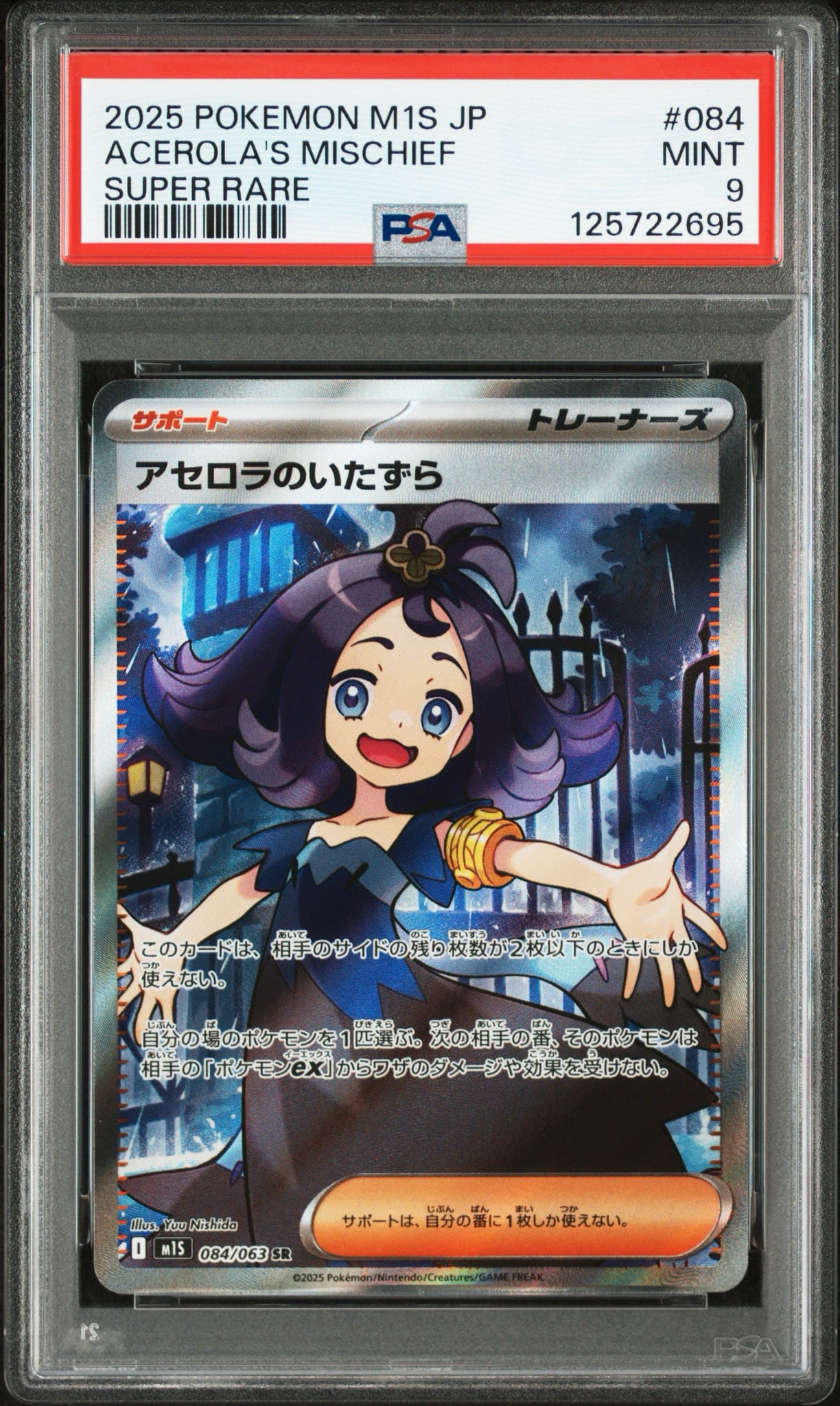 アセロラのいたずら SR [M1S 084/063](拡張パック「メガシンフォニア」)