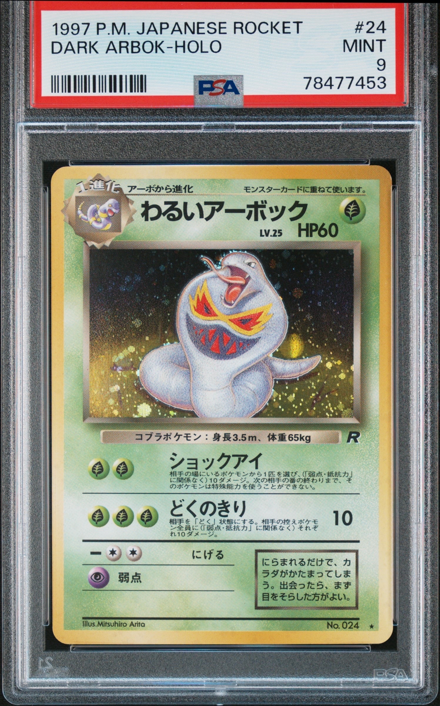 PSA9】わるいアーボック ☆ : 旧裏 [PMCG4 No.024](拡張パック