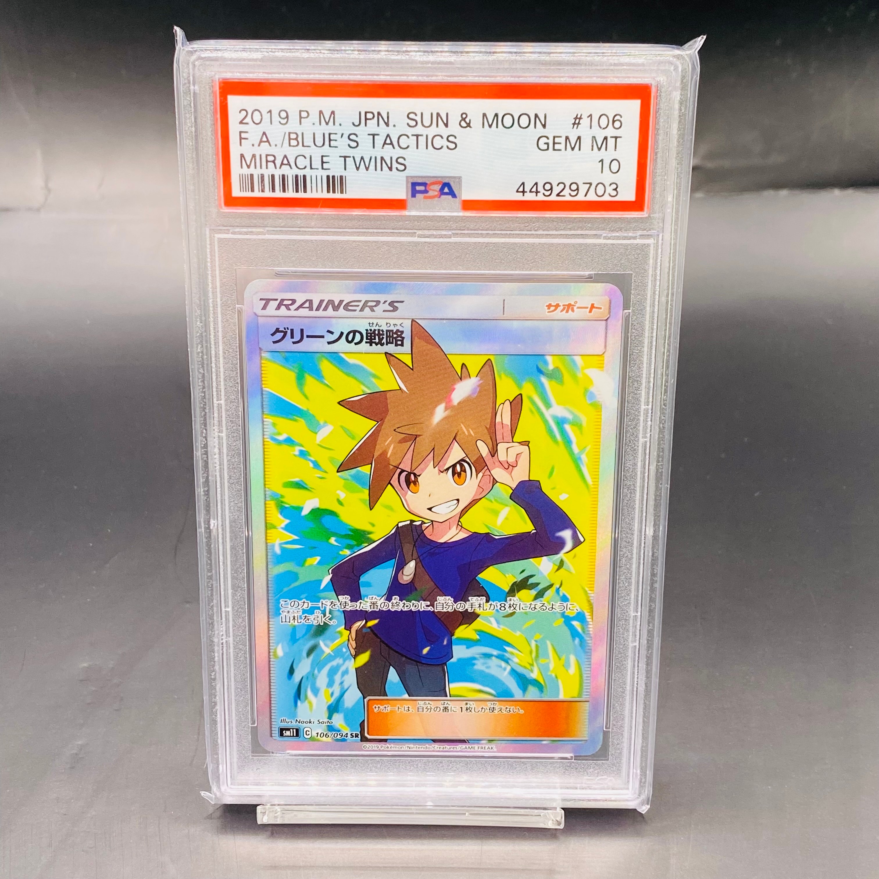 佐*伯様 グリーンの戦略 SR SM11 ミラクルツイン psa10 グリーンの戦略 SR SM11 ミラクルツイン 106/094 - メルカリ