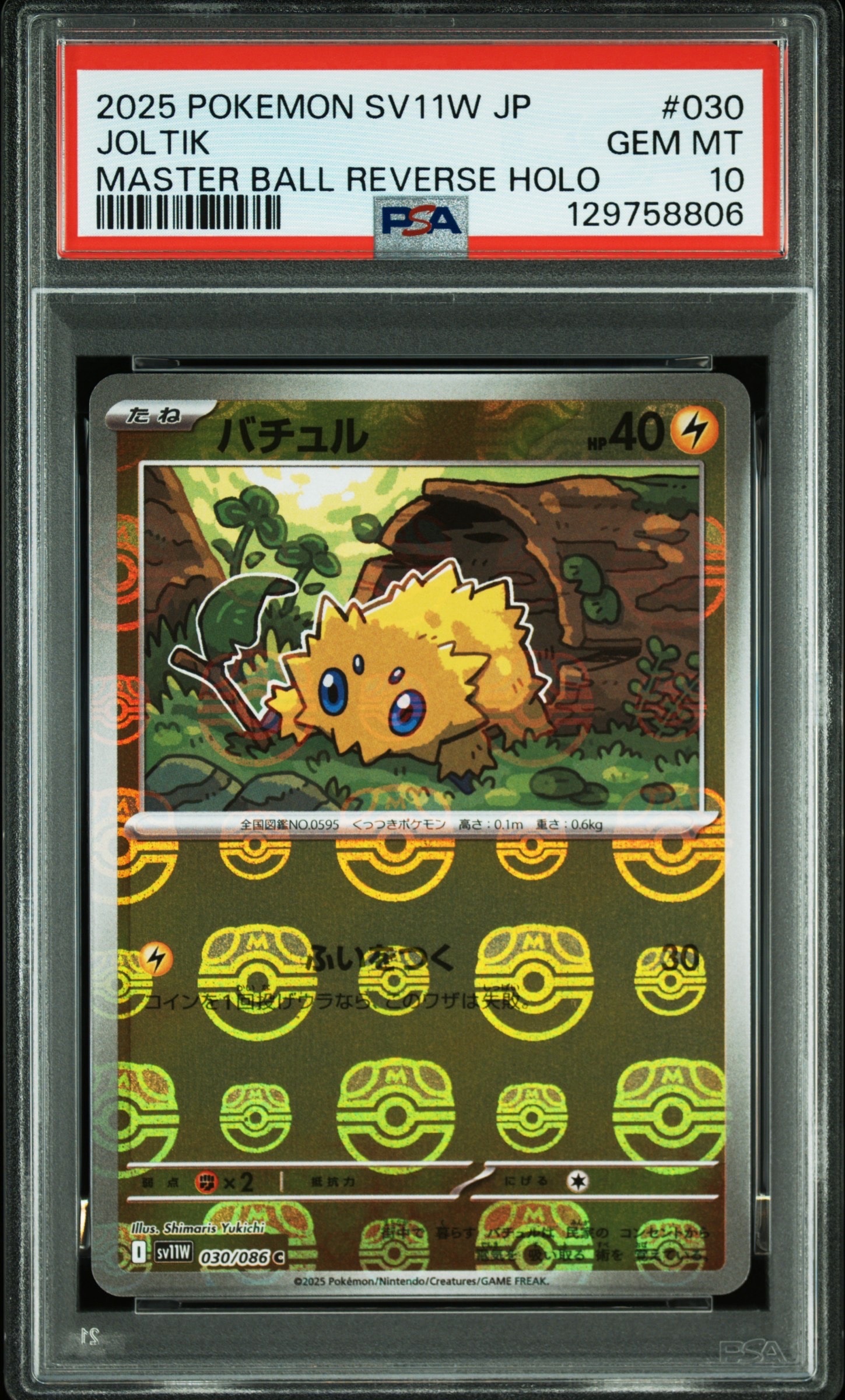 PSA10】バチュル C :マスターボールミラー [SV11W 030/086](拡張パック