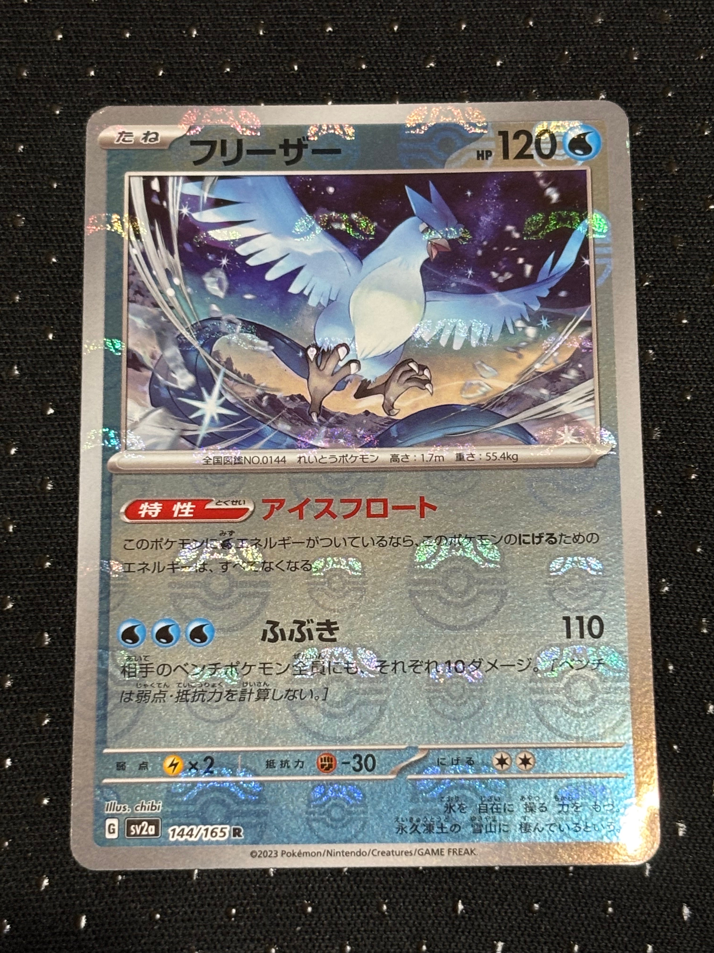 フリーザー R: マスターボールミラー[SV2a 144/165](強化拡張パック「ポケモンカード151」)