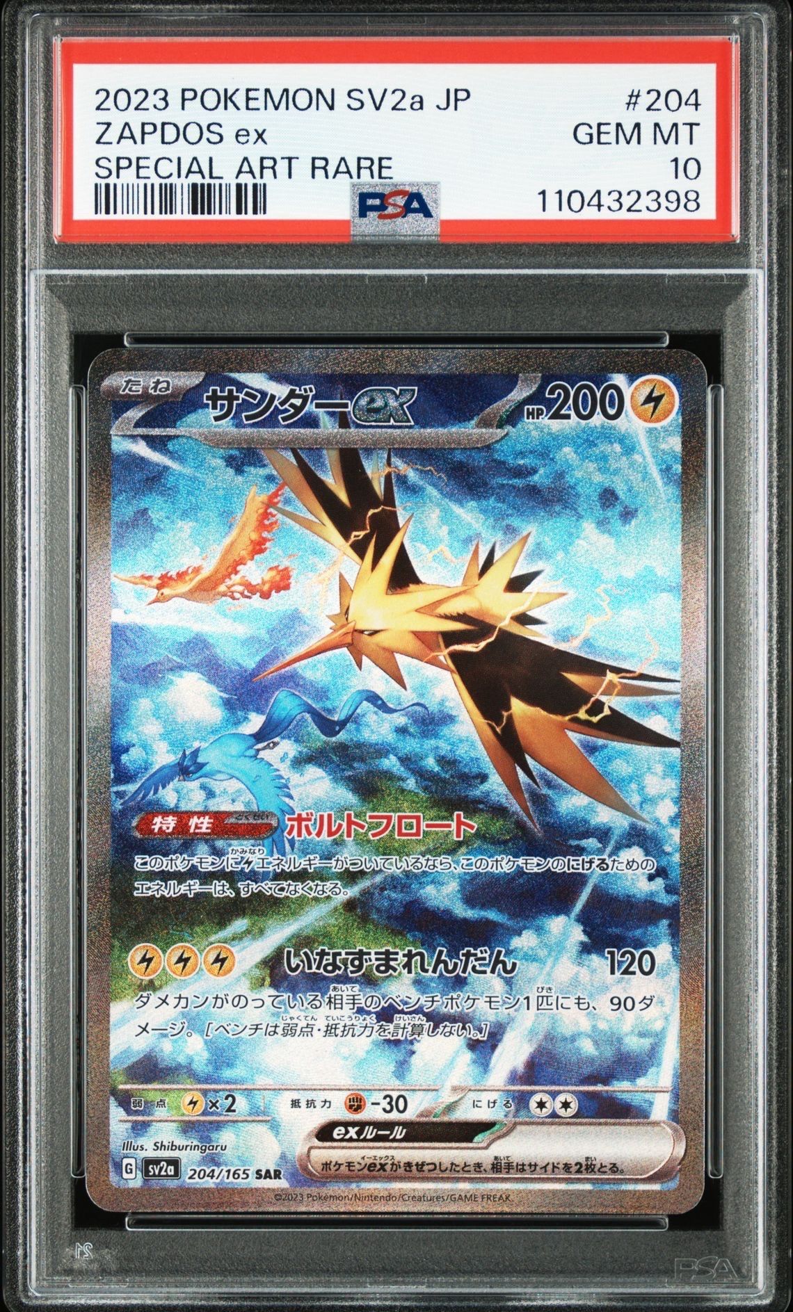 サンダーex SAR[SV2a 204/165](強化拡張パック「ポケモンカード151」)