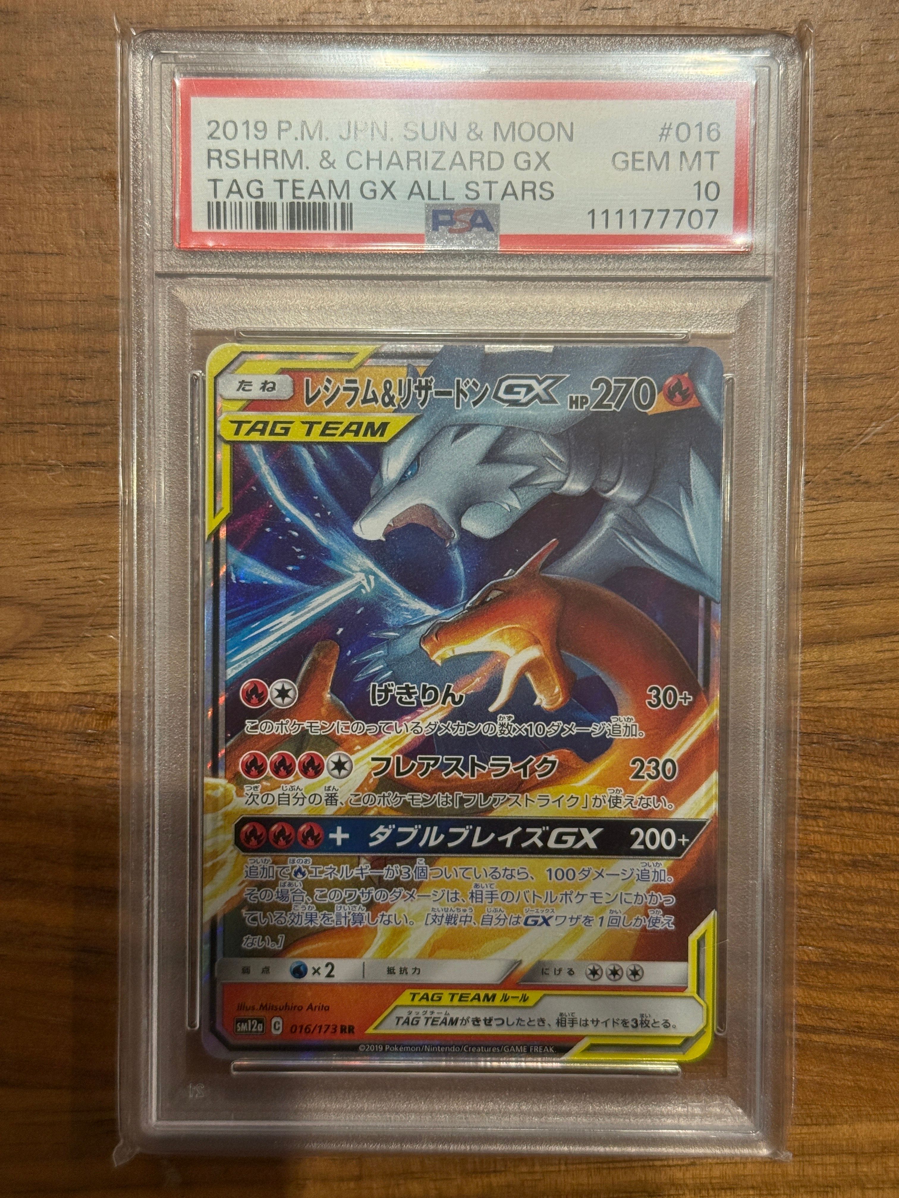 レシラム&リザードンGX RR [SM12a 016/173](ハイクラスパック「TAG TEAM GX タッグオールスターズ」)
