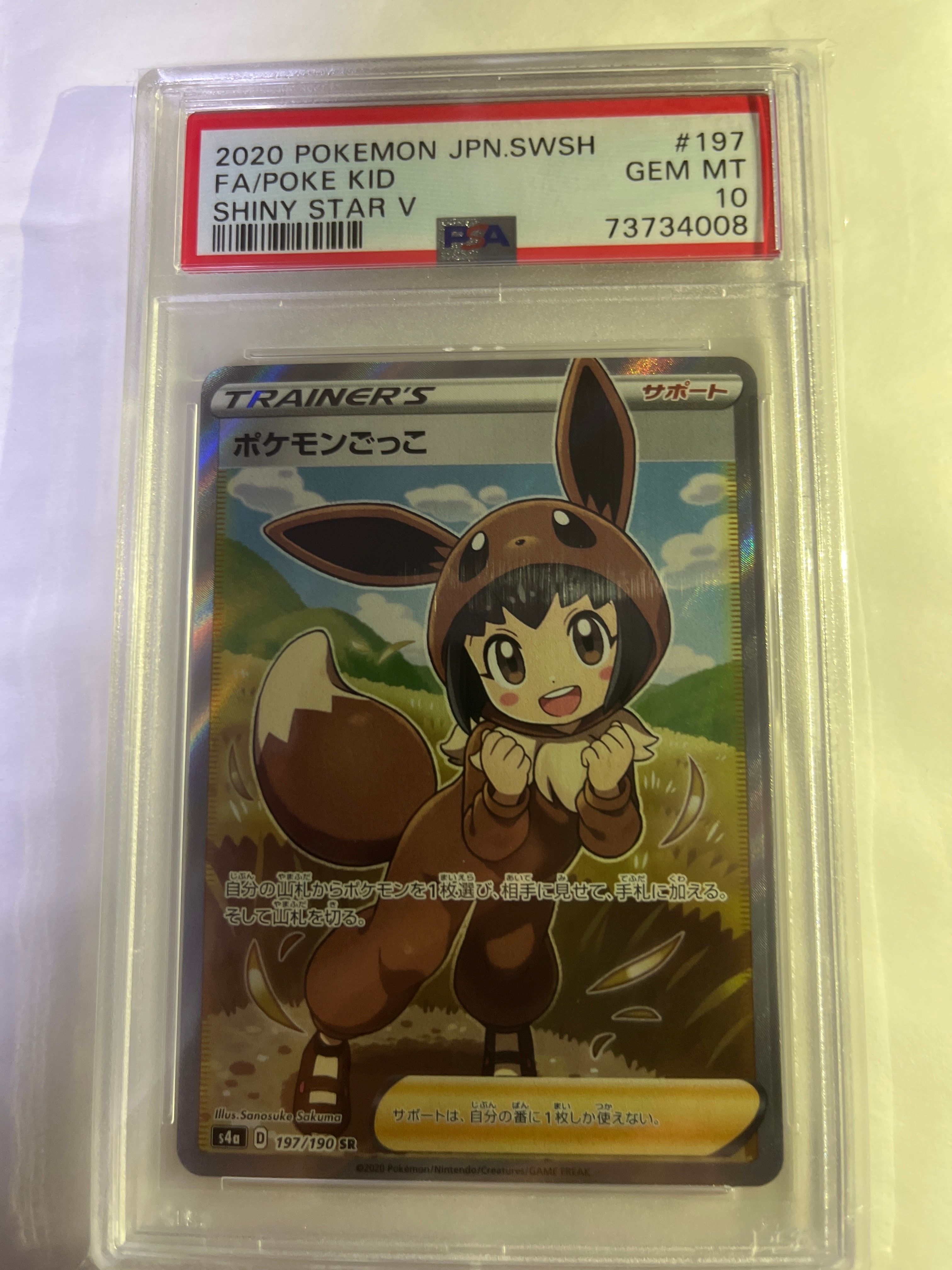ポケモンごっこ SR[S4a 197/190](ハイクラスパック「シャイニースターV」)