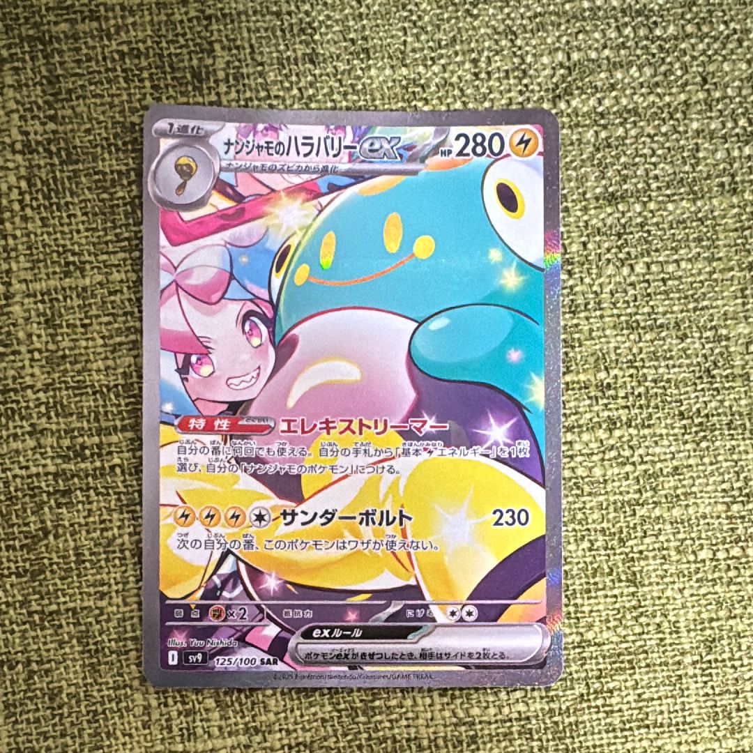 ナンジャモのハラバリーex SAR [SV9 125/100](拡張パック「バトルパートナーズ」)