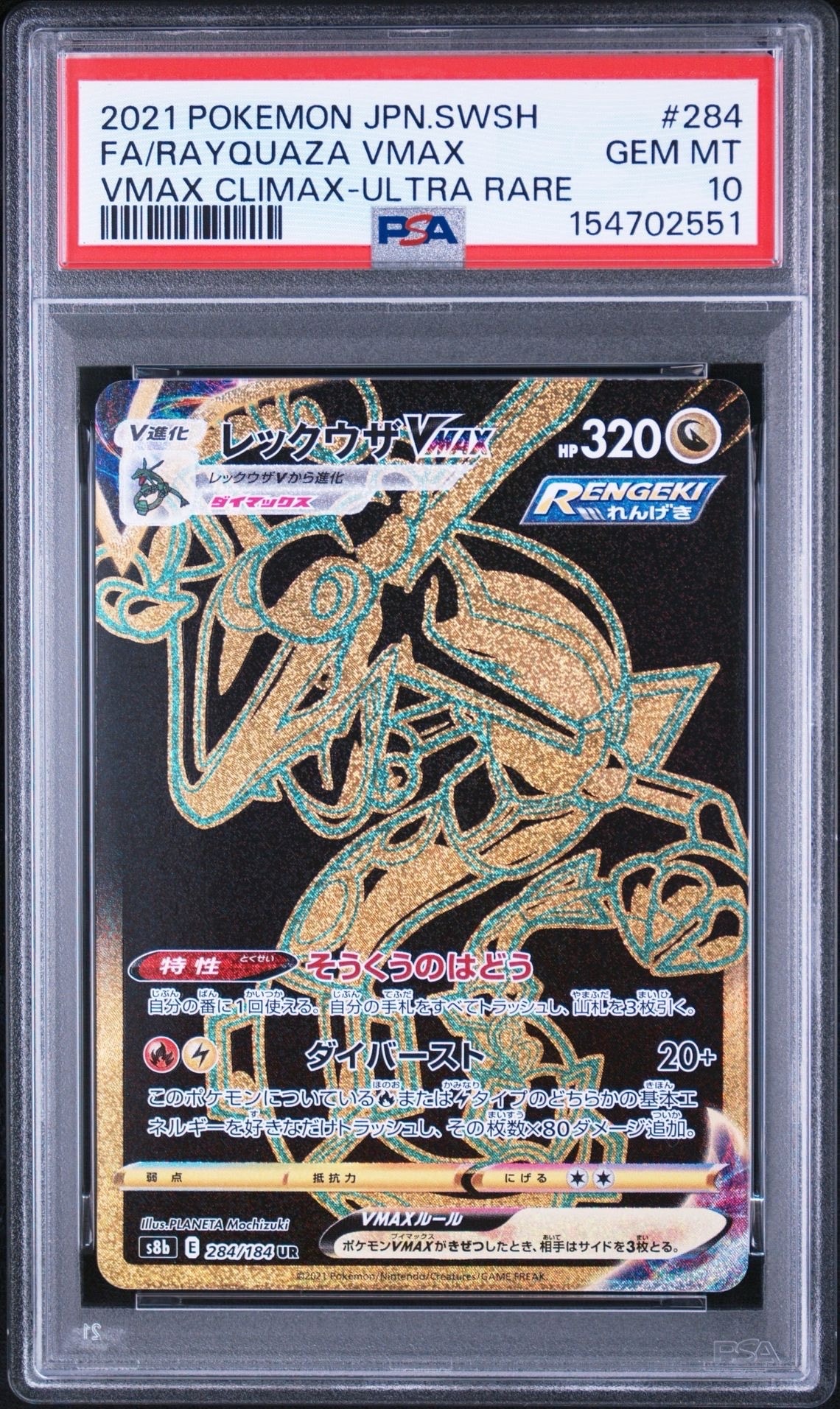 レックウザVMAX UR[S8b 284/184](ハイクラスパック「VMAXクライマックス」)