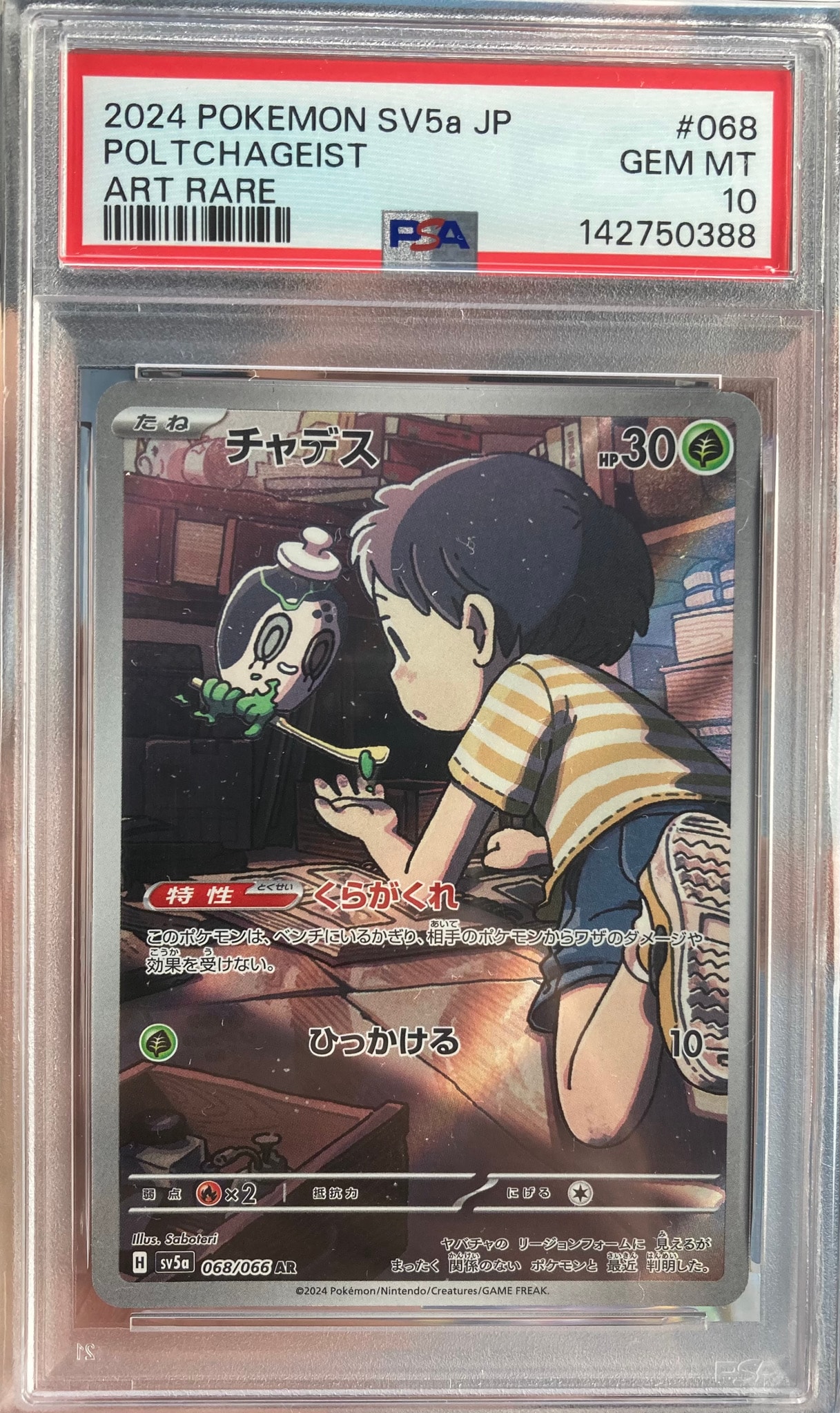 チャデス AR [SV5a 068/066](強化拡張パック「クリムゾンヘイズ」)
