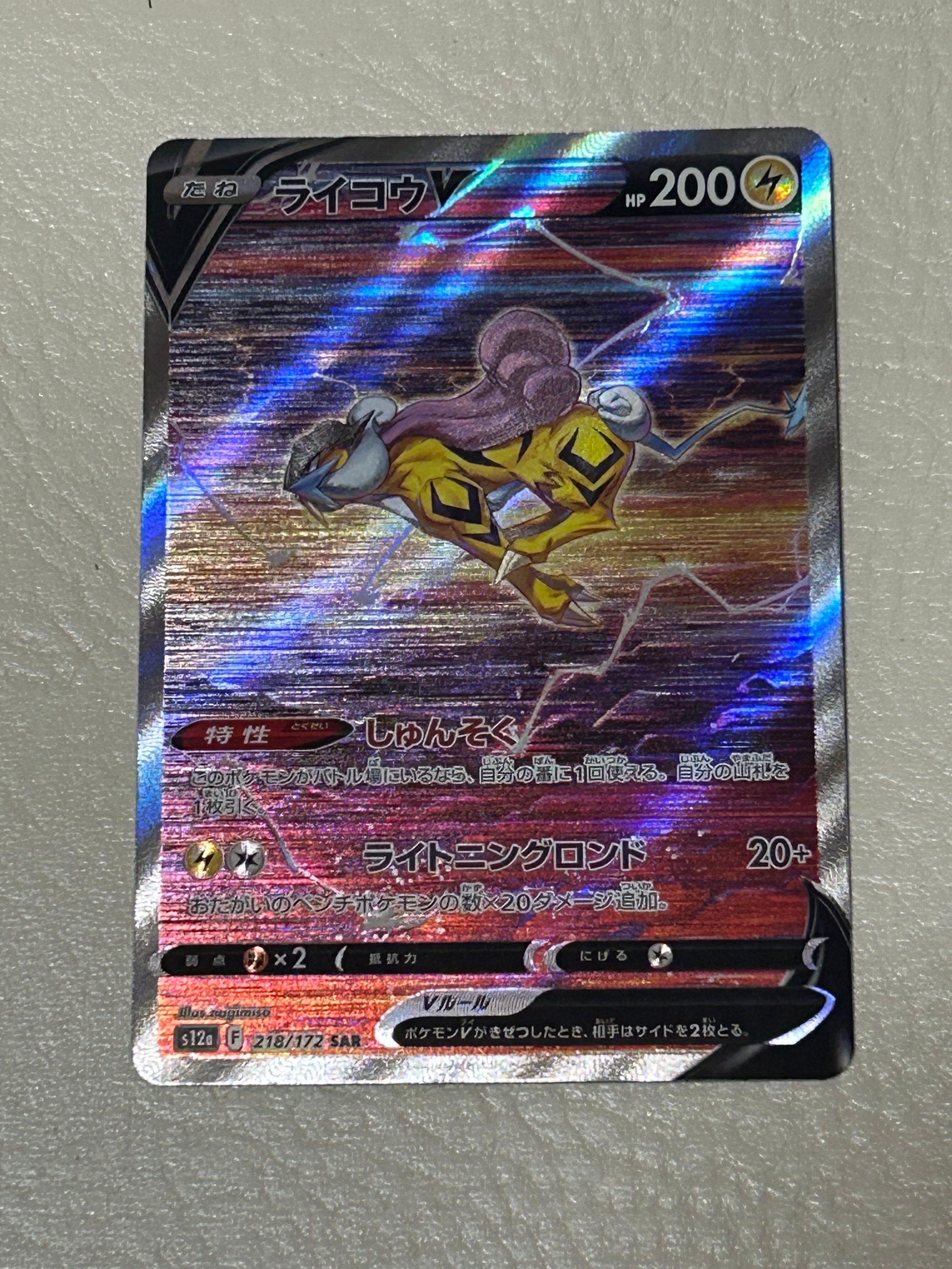 ライコウV SAR[s12a 218/172](ハイクラスパック「VSTARユニバース」)