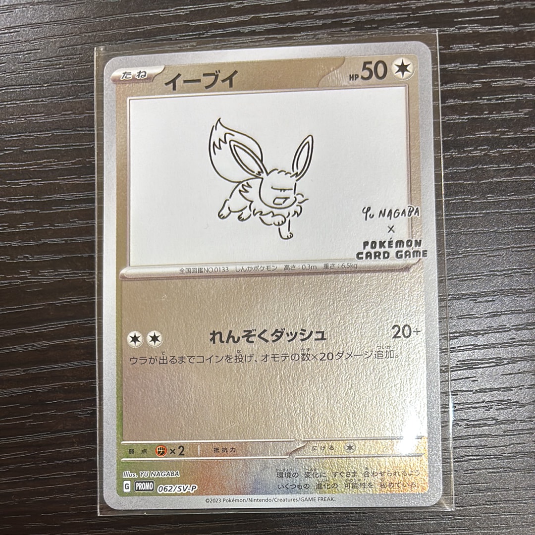 イーブイ: プロモ [SV-P 062](「YU NAGABA×ポケモンカードゲーム」プロモーションカード「SV-P」)