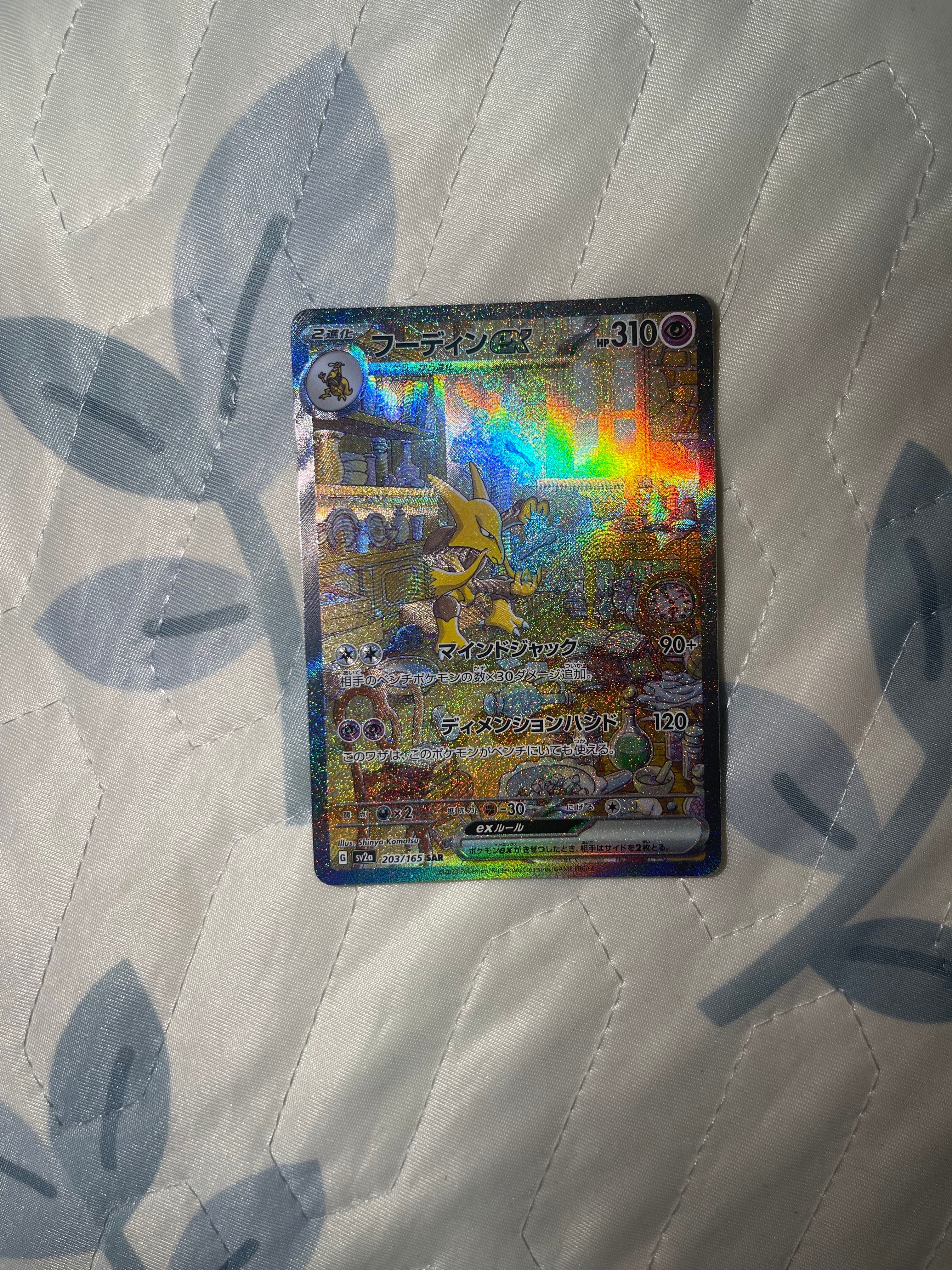 フーディンex SAR[SV2a 203/165](強化拡張パック「ポケモンカード151」)