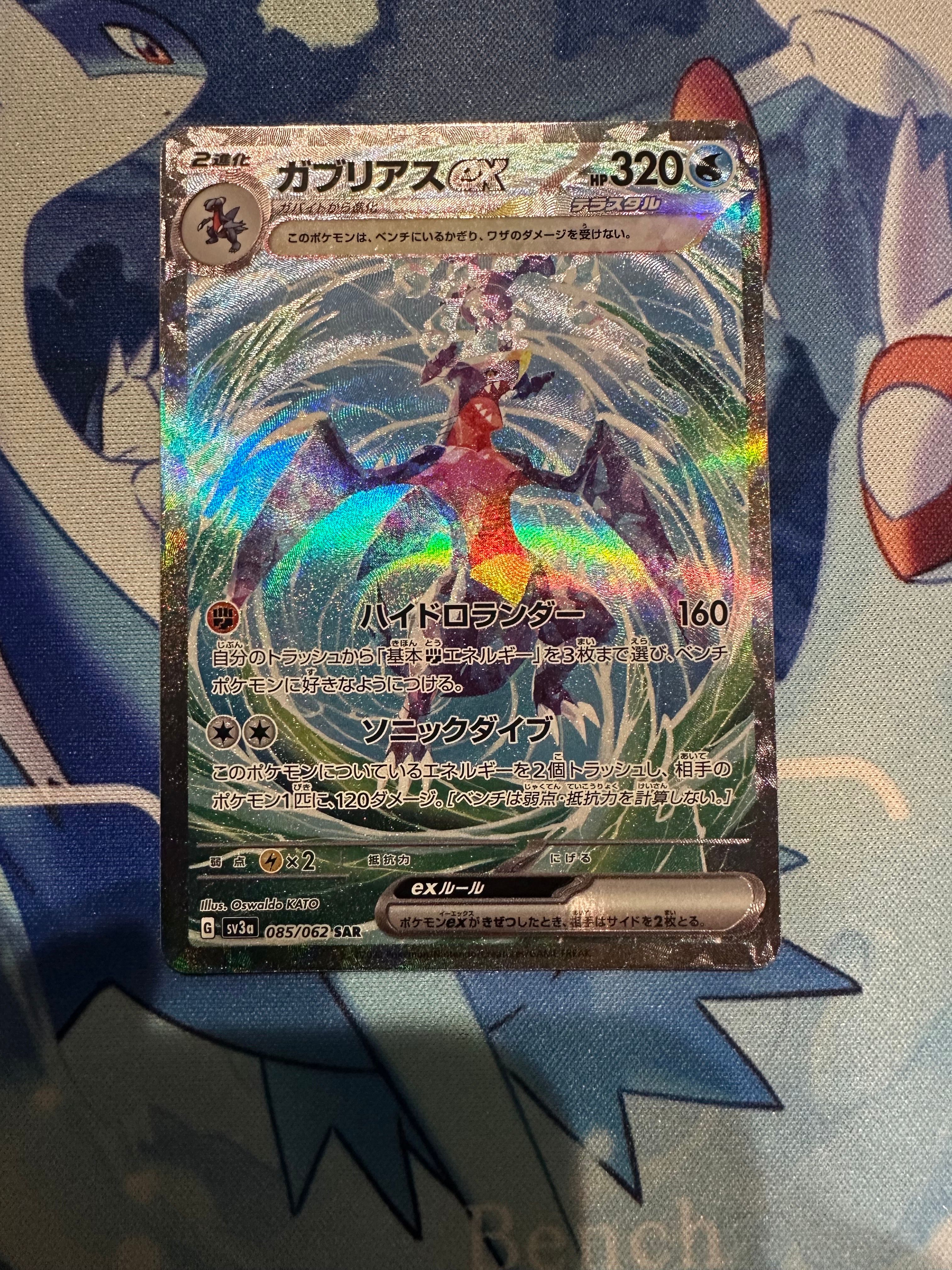 ガブリアスex SAR[SV3a 085/062](強化拡張パック「レイジングサーフ」)