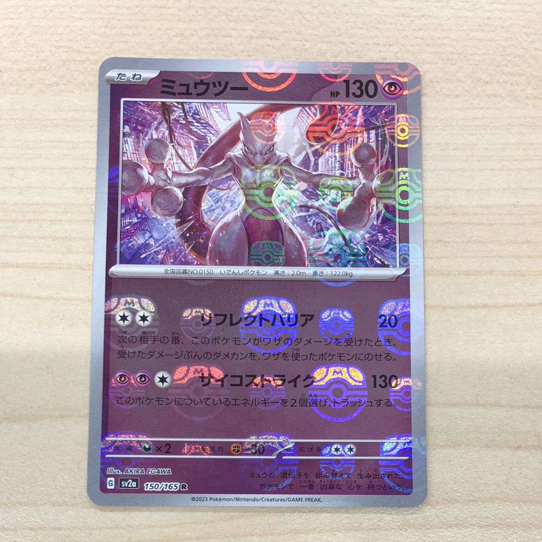 ミュウツー R: マスターボールミラー[SV2a 150/165](強化拡張パック「ポケモンカード151」)