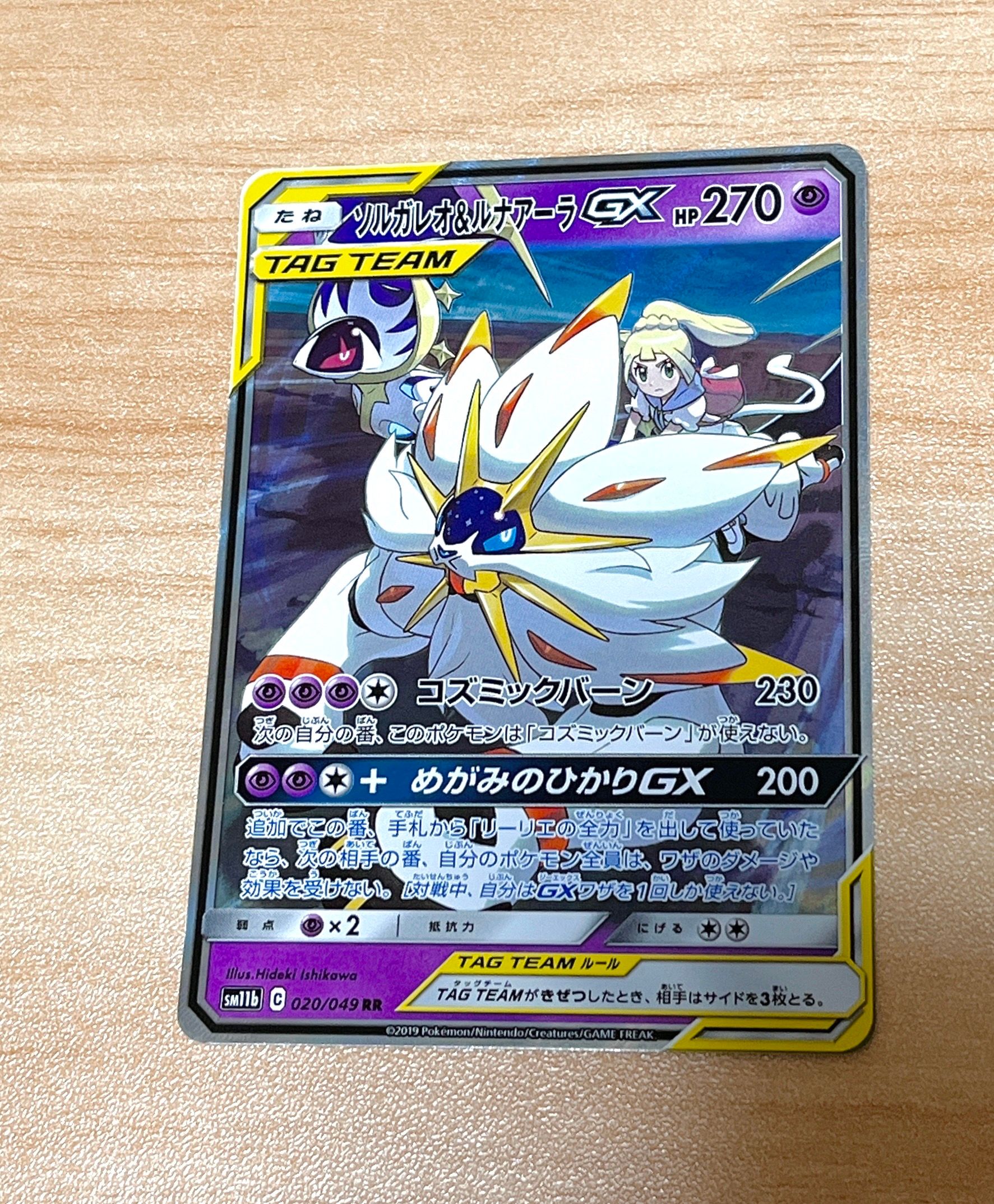 ソルガレオ&ルナアーラGX (リーリエ) RR[SM11b 020/049](強化拡張パック「ドリームリーグ」)