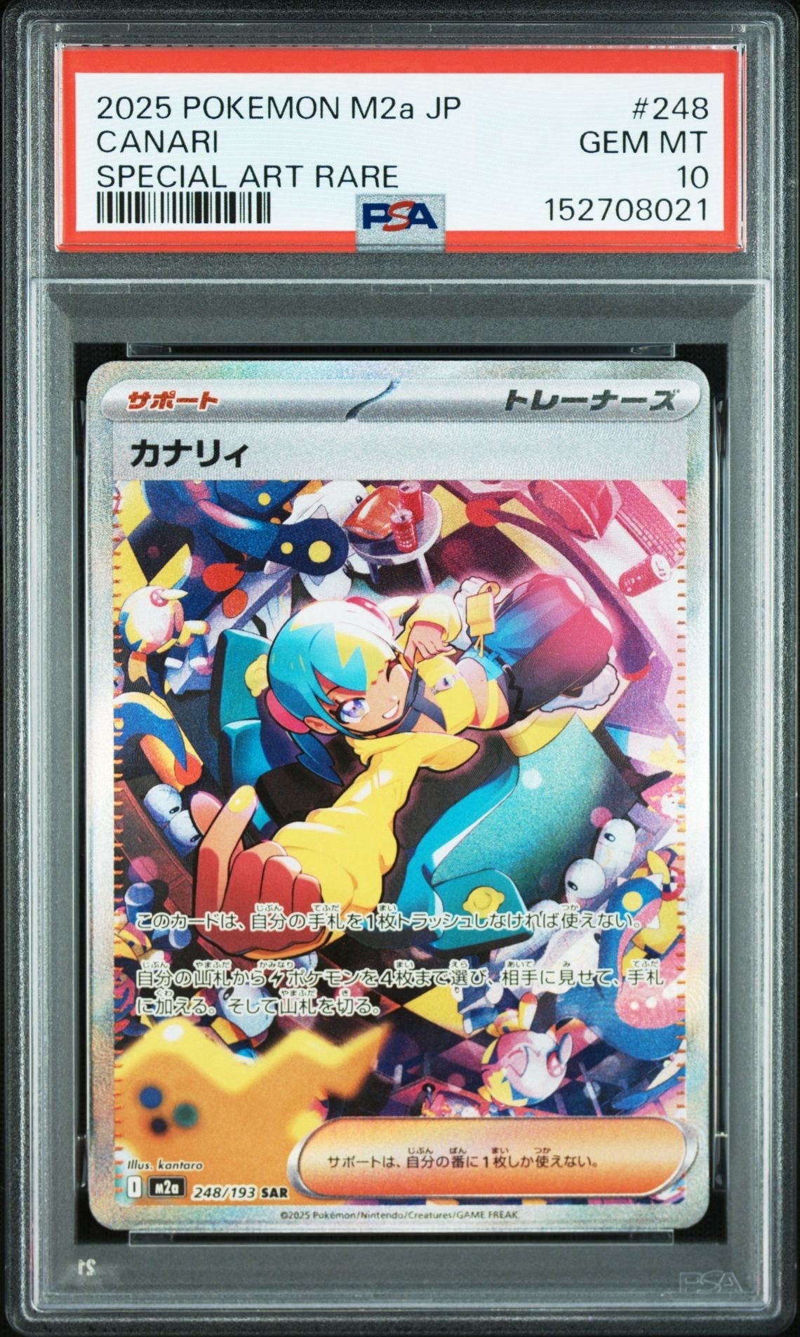 カナリィ SAR [M2a 248/193](ハイクラスパック「MEGAドリームex」)