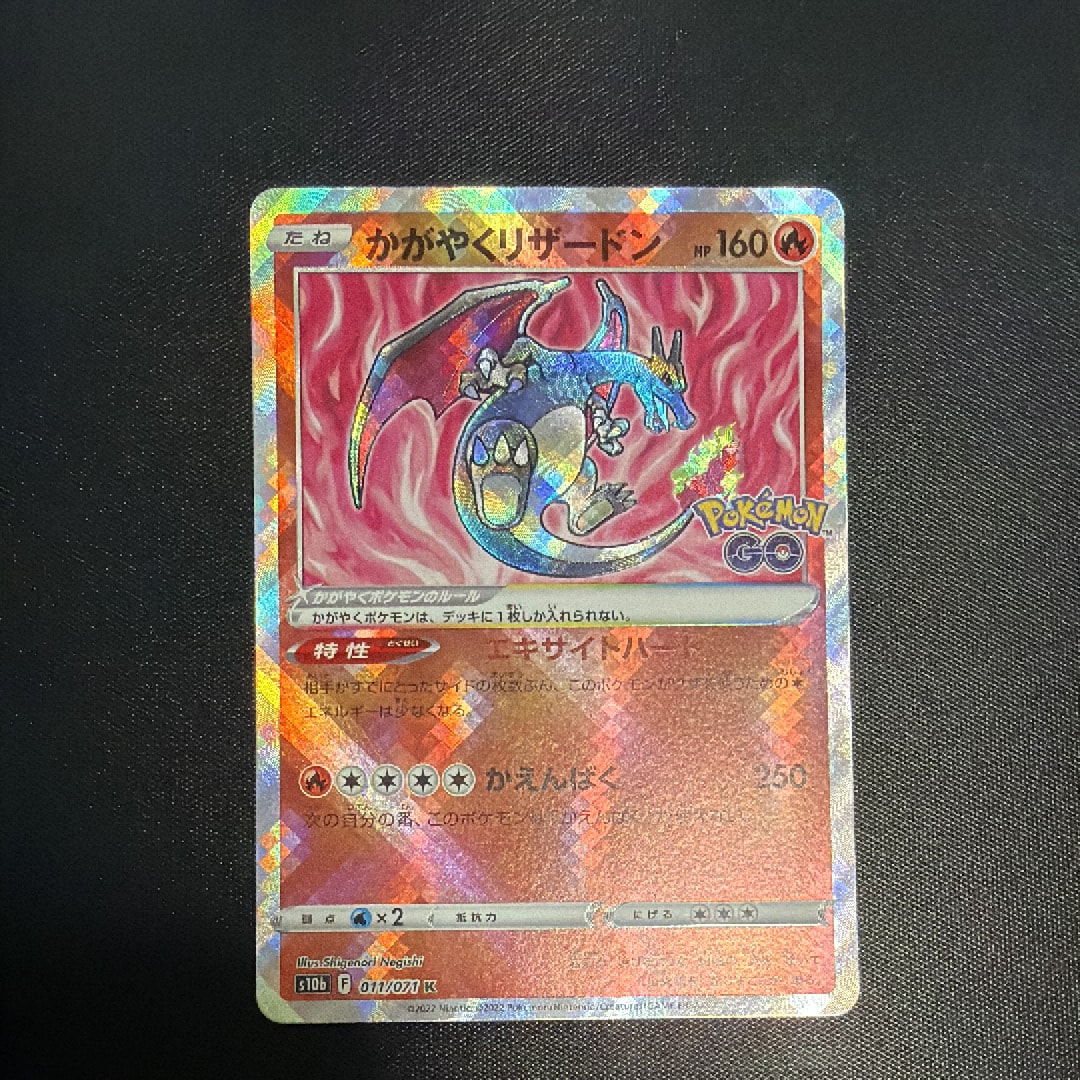 かがやくリザードン K[S10b 011/071](強化拡張パック「Pokemon GO」)の