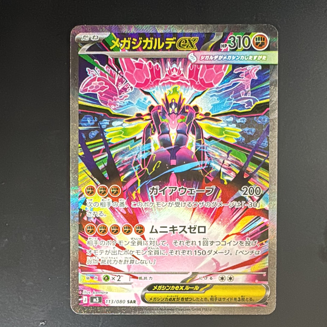 メガジガルデex SAR [M3 113/080](拡張パック「ムニキスゼロ」)