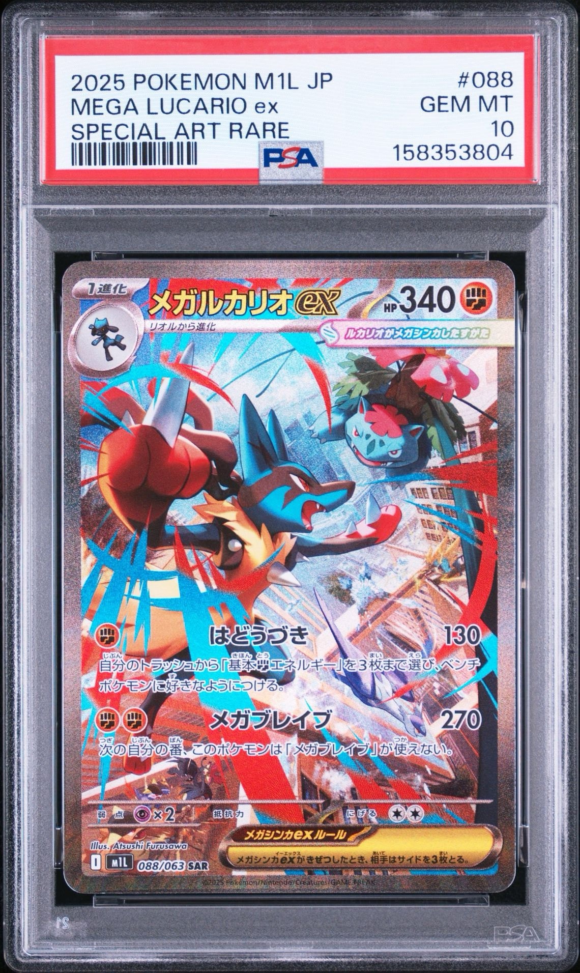 メガルカリオex SAR [M1L 088/063](拡張パック「メガブレイブ」)通販