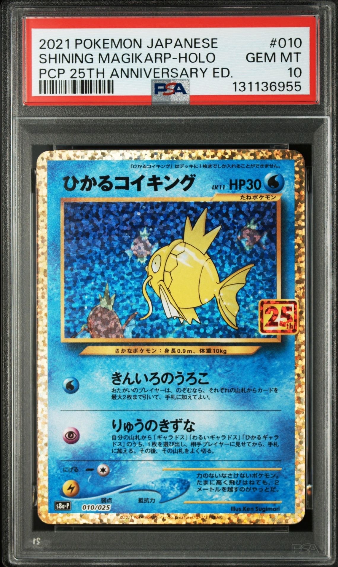 ひかるコイキング: プロモ[S8a-P 010/025](プロモカードパック 25th ANNIVERSARY edition)