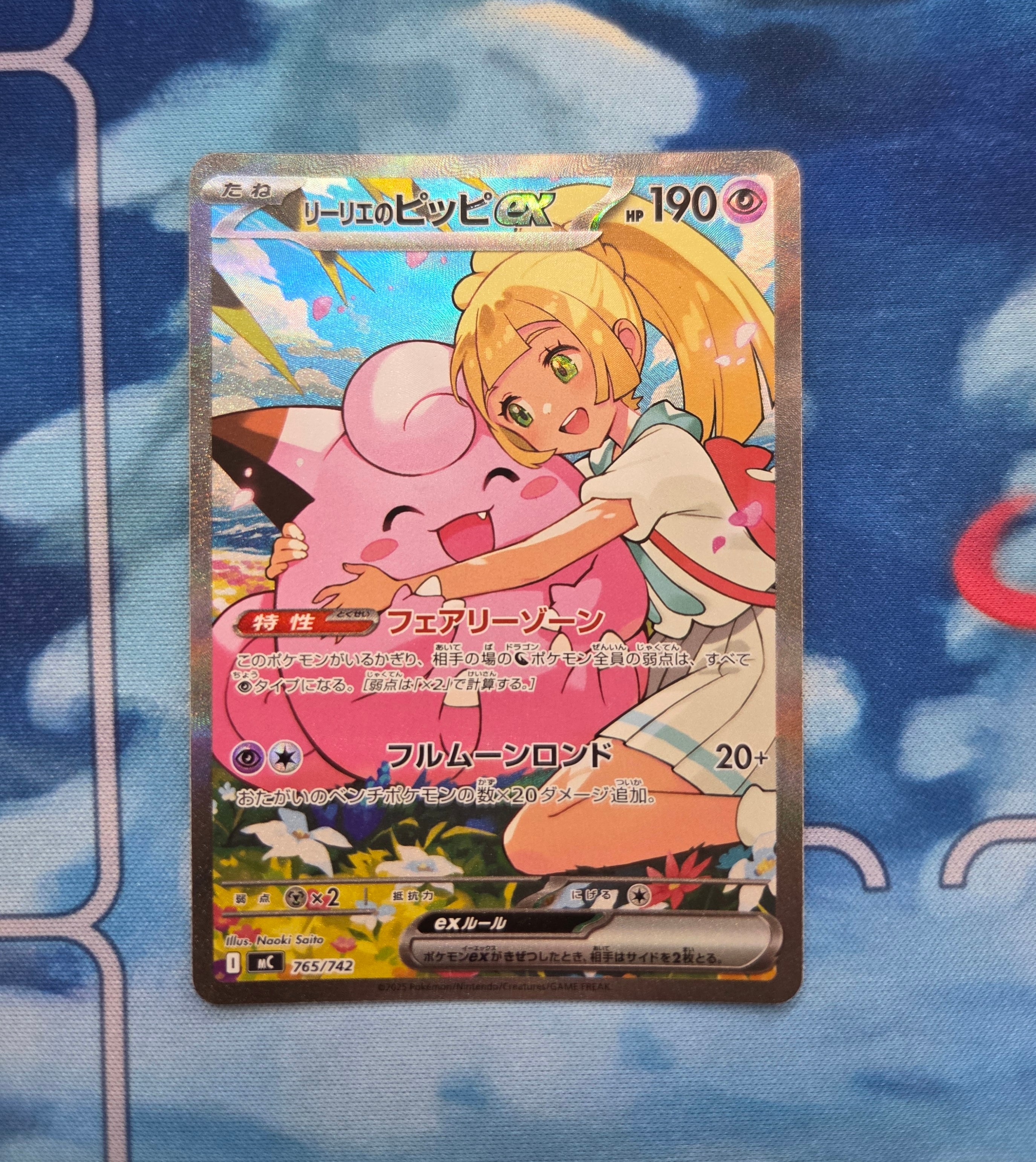 リーリエのピッピex SAR仕様 [MC 765/742](スタートデッキ100「バトル