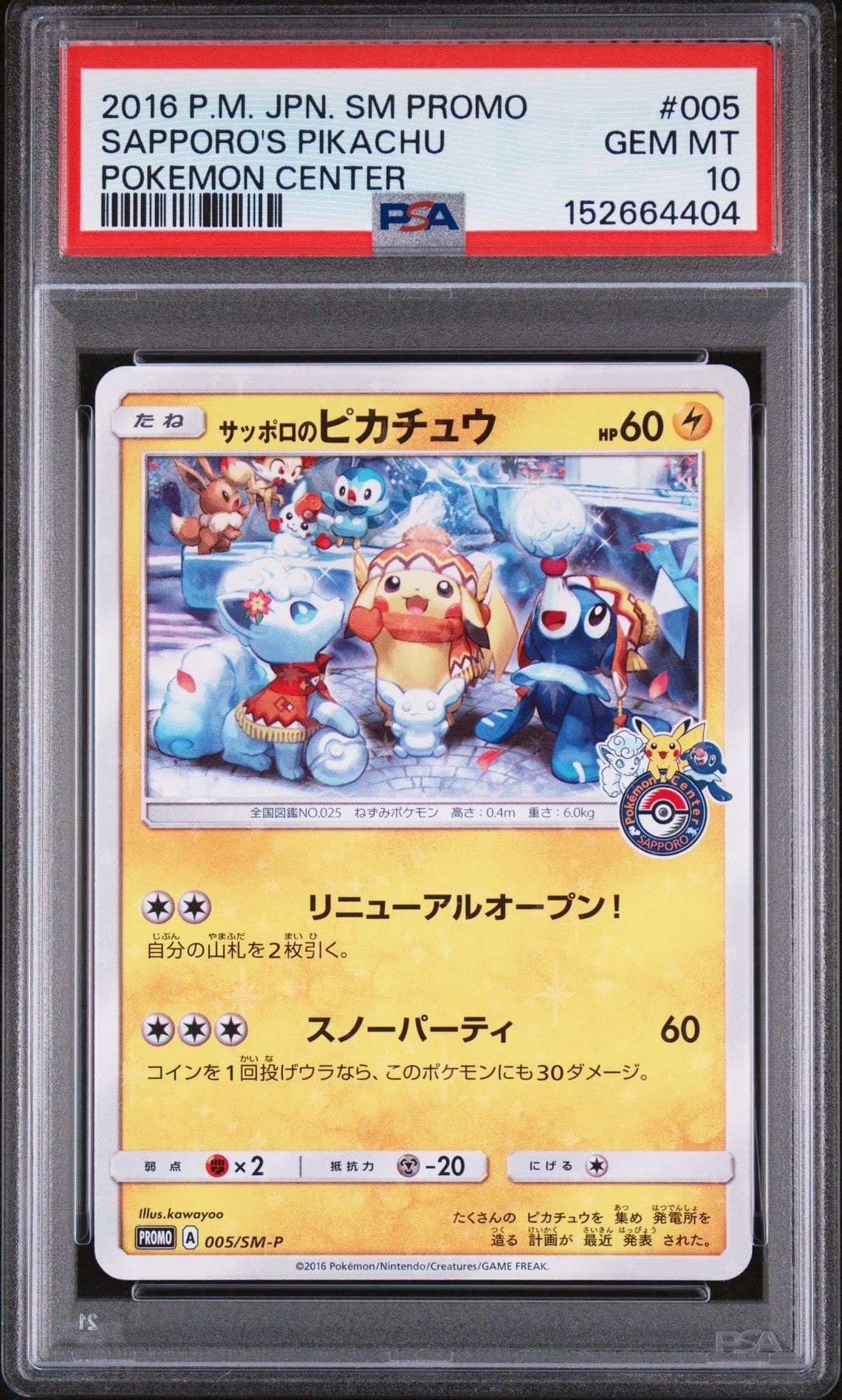 サッポロのピカチュウ: プロモ[SM-P 005](プロモーションカード「SM-P