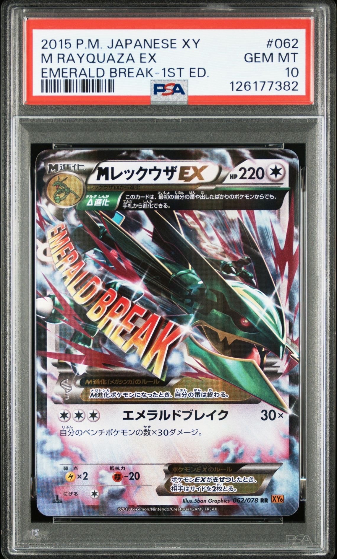 PSA10】MレックウザEX RR :1ED [XY6 062/078](拡張パック「エメラルド