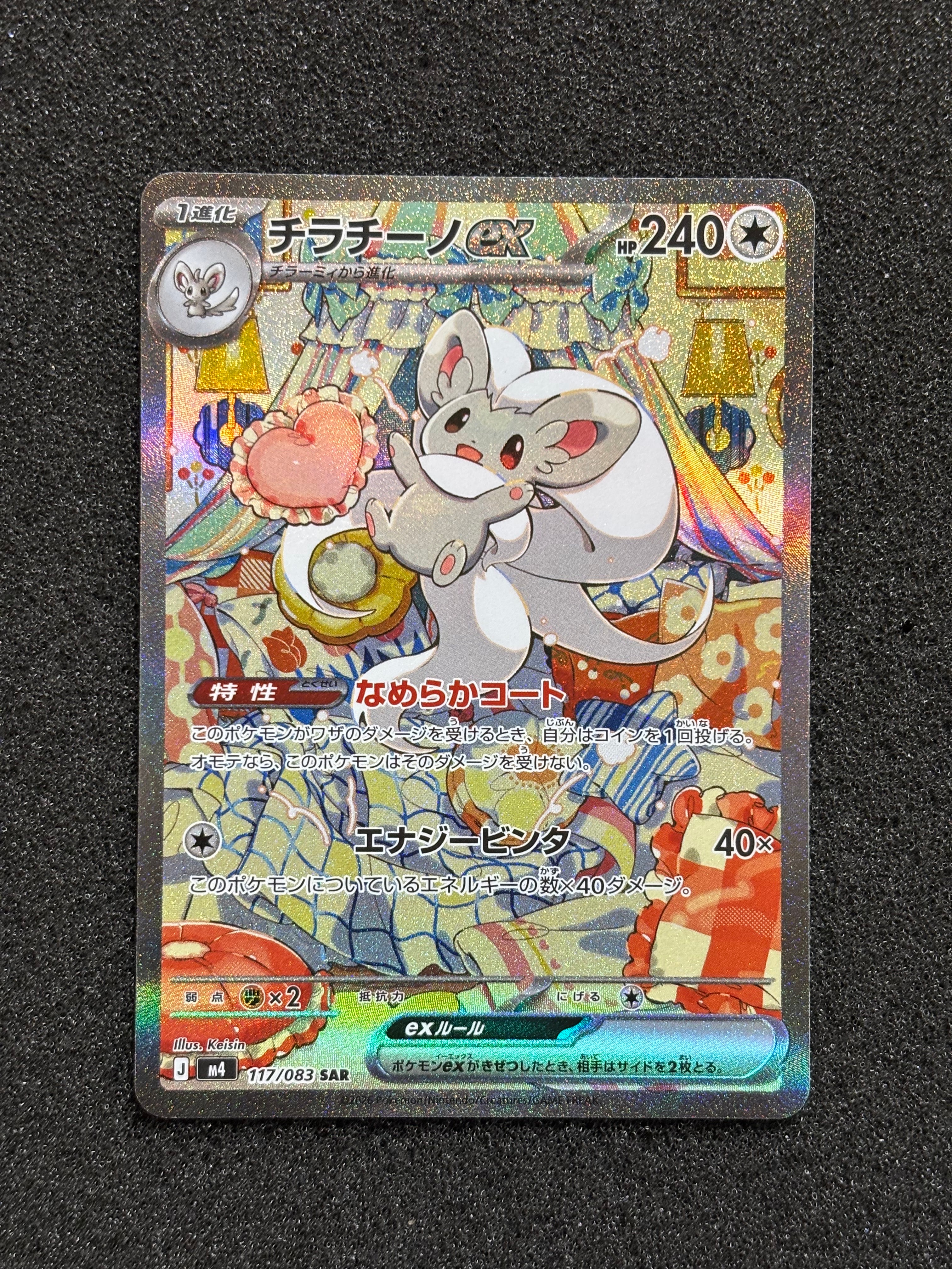 チラチーノex SAR [M4 117/083](拡張パック「ニンジャスピナー」)