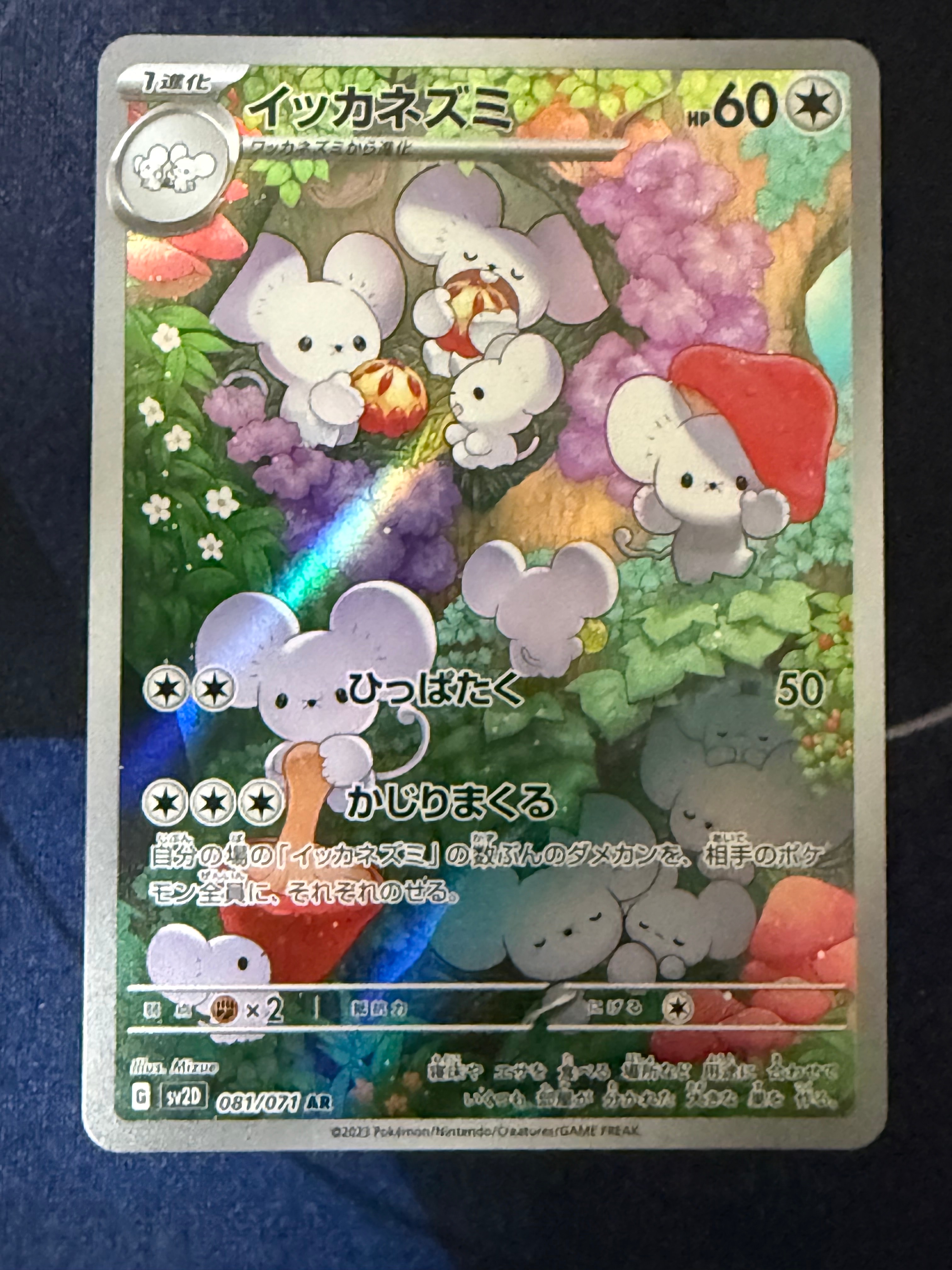 イッカネズミ AR[SV2D 081/071](拡張パック「クレイバースト」)