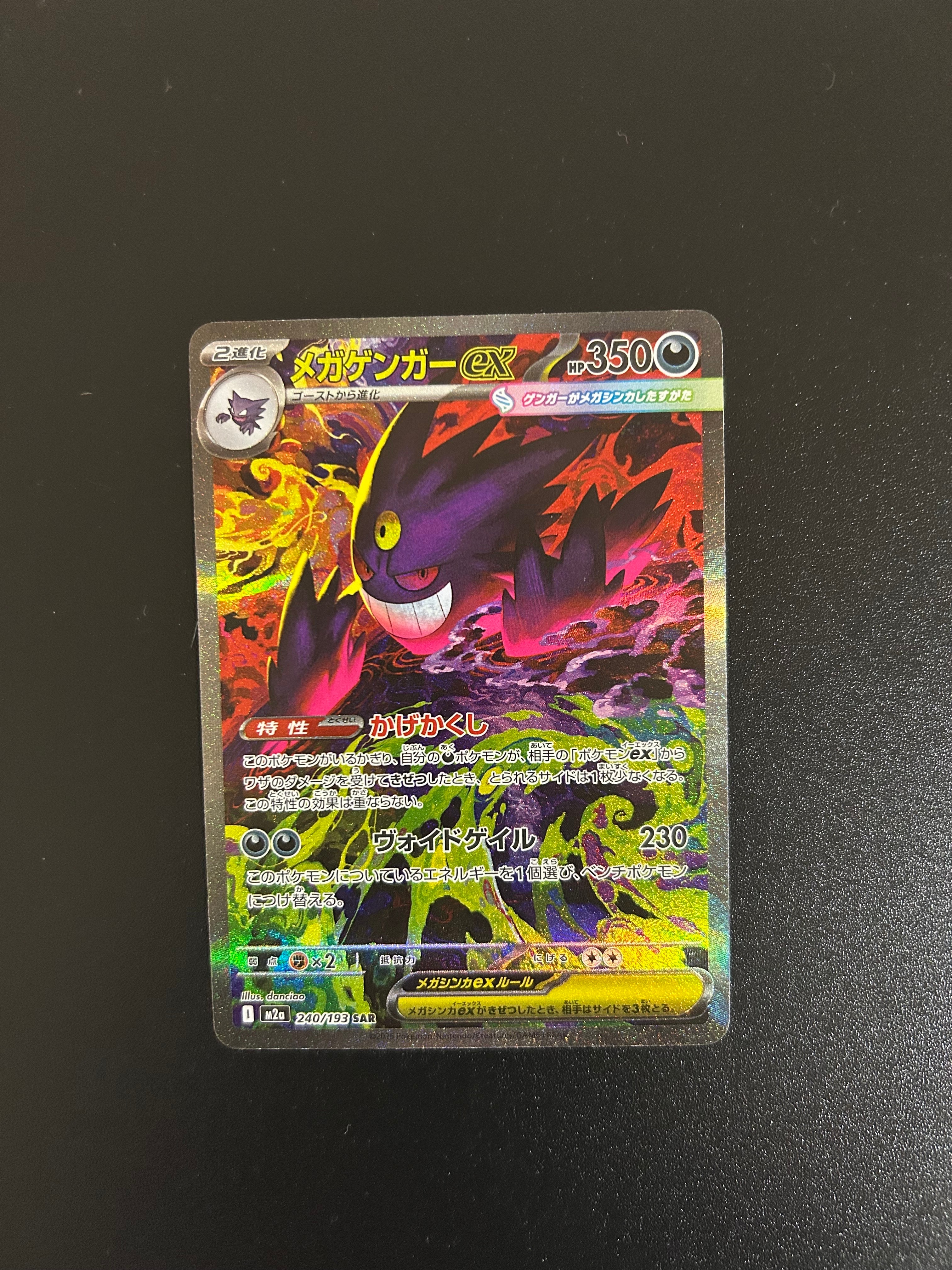 メガゲンガーex SAR [M2a 240/193](ハイクラスパック「MEGAドリームex」)
