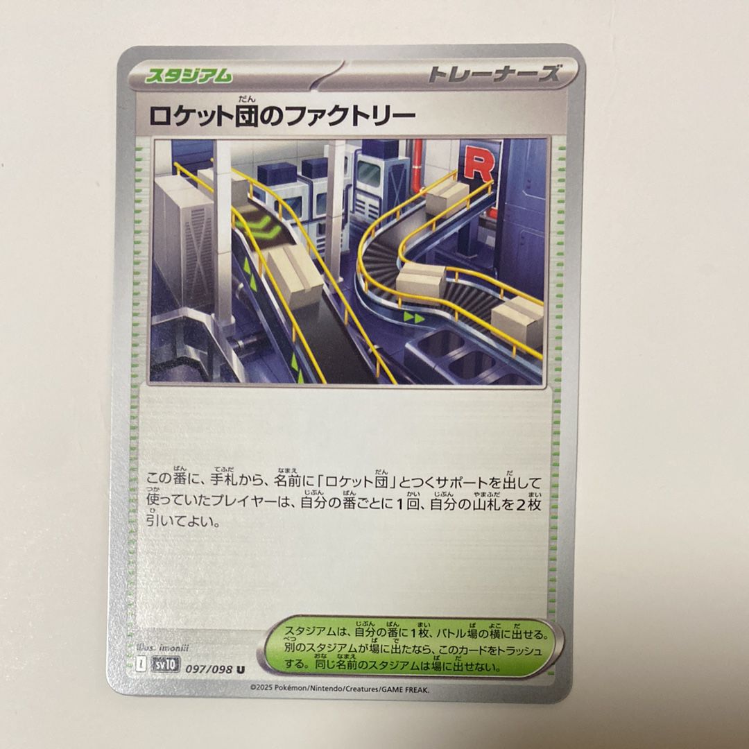 ロケット団のファクトリー U [SV10 097/098](拡張パック「ロケット団の栄光」)