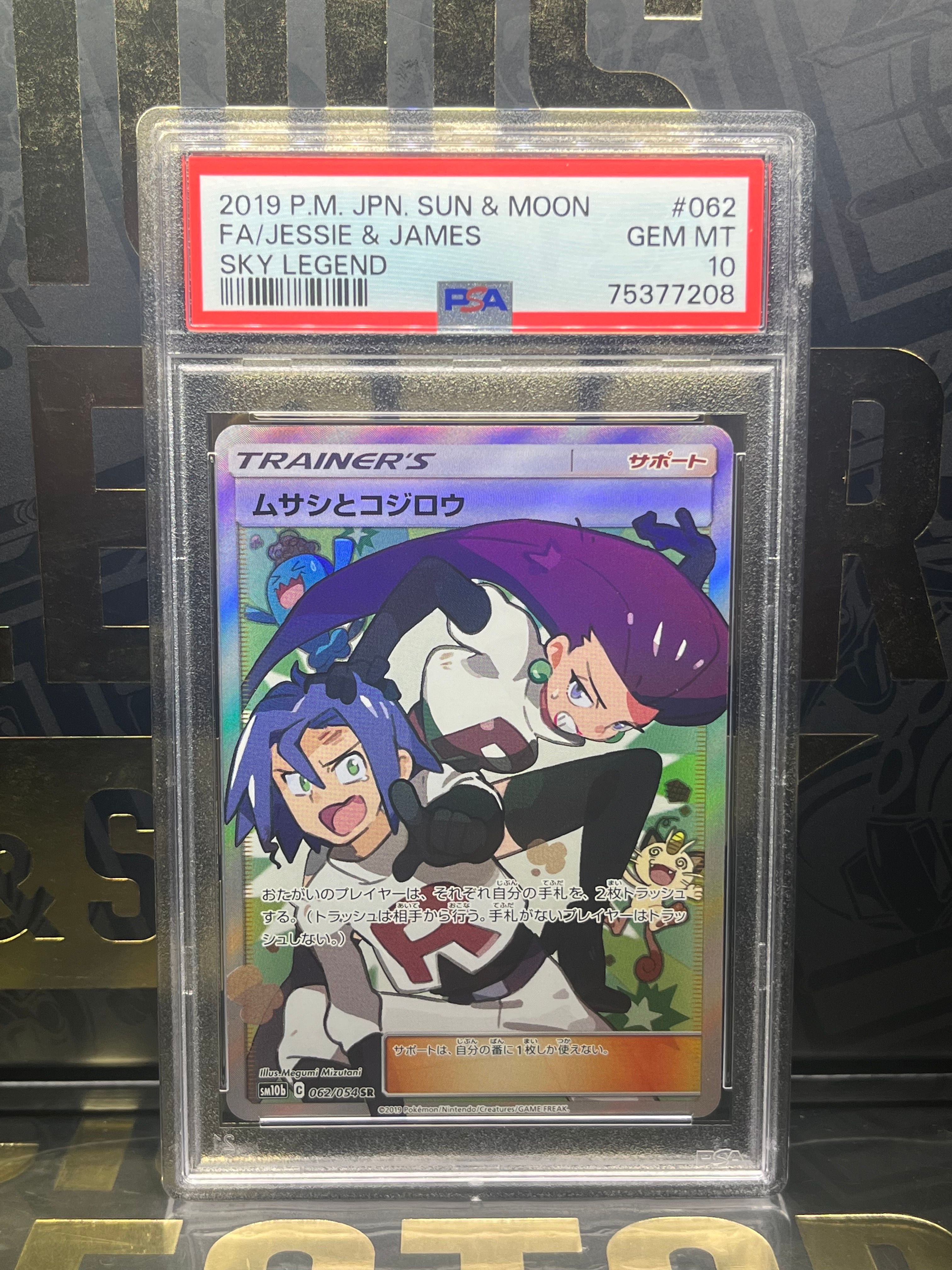 ムサシとコジロウ SR[SM10b 062/054](強化拡張パック「スカイレジェンド」)