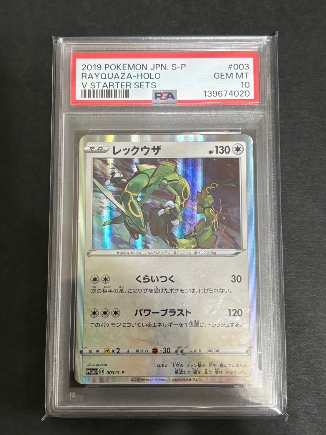 【PSA10】レックウザ プロモ スターターセット ① PSA10】レックウザ P [S-P 003](プロモーションカード「スターター