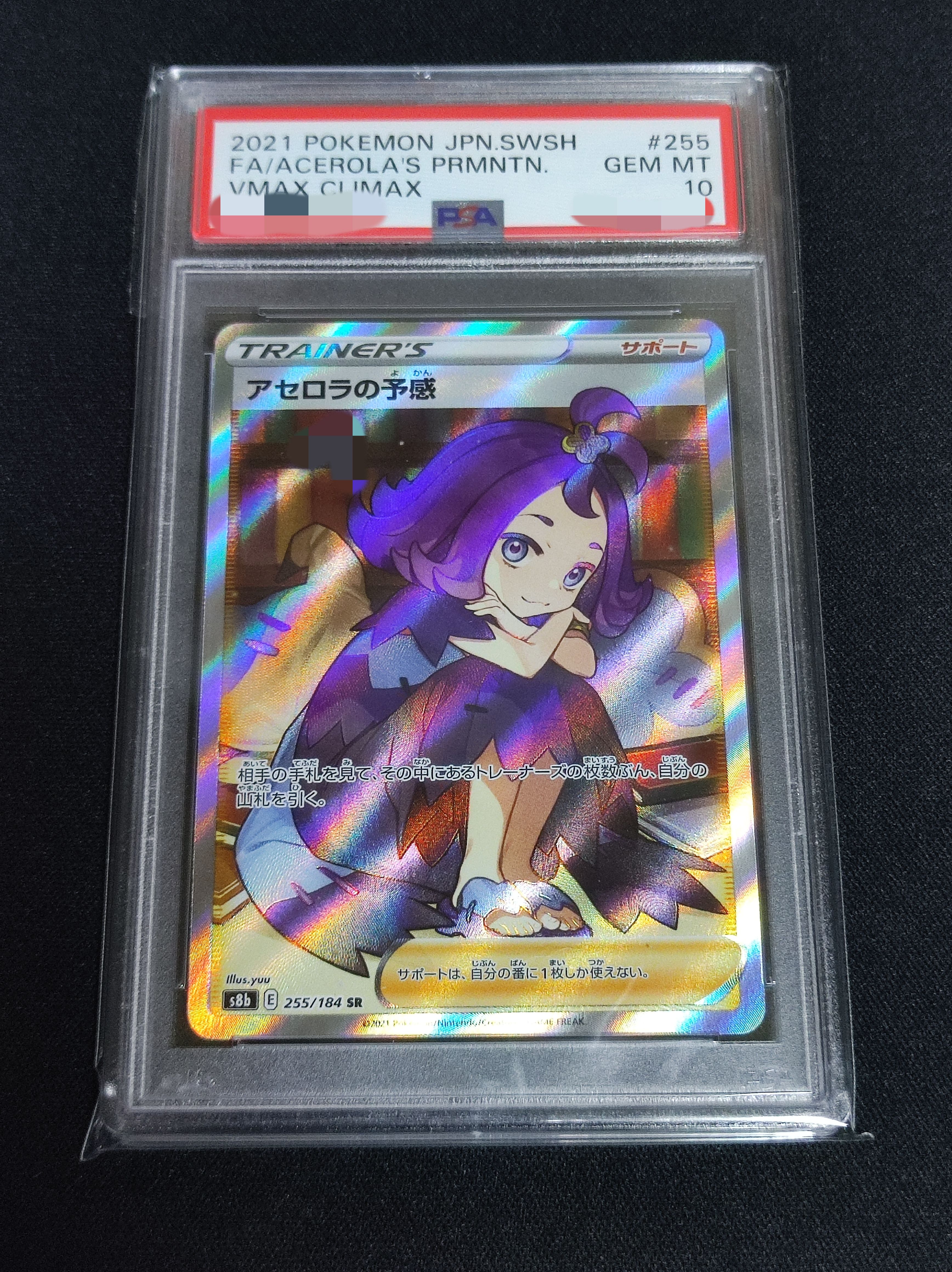 アセロラの予感 SR[S8b 255/184](ハイクラスパック「VMAXクライマックス」)