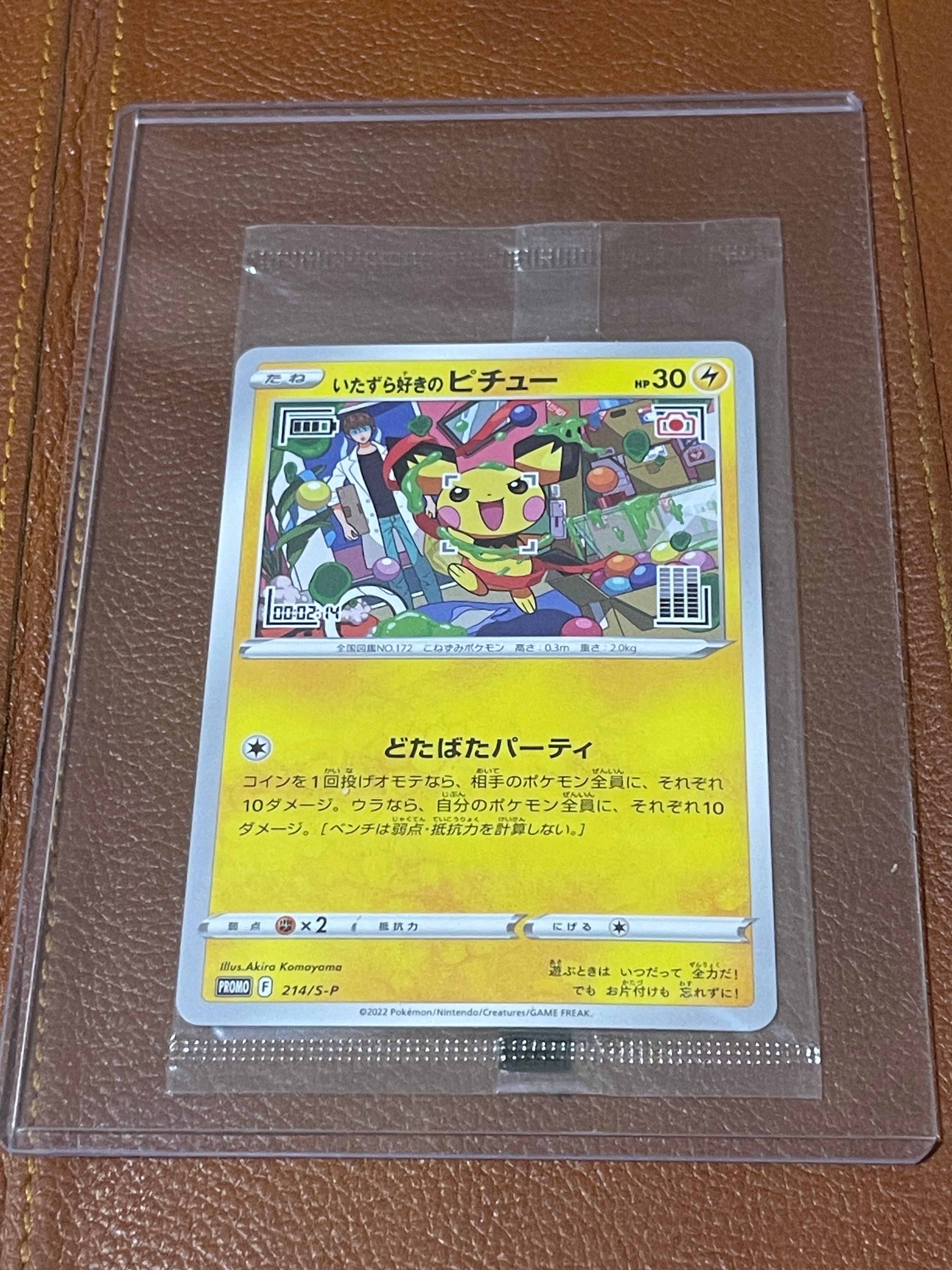 いたずら好きのピチュー:プロモ[214 S-P](プロモーションカード「S-P」)