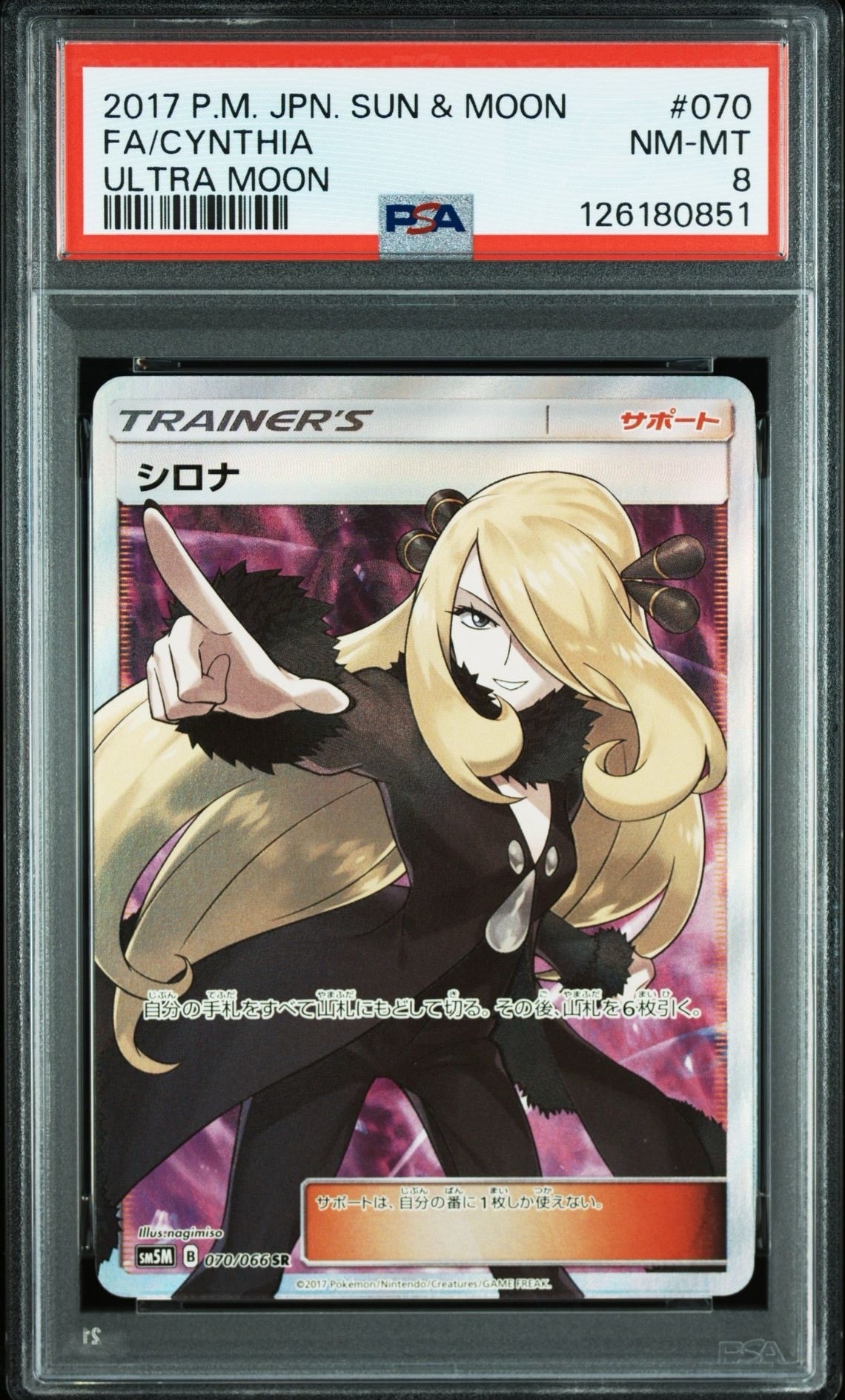 シロナ SR[SM5M 070/066](拡張パック「ウルトラムーン」)