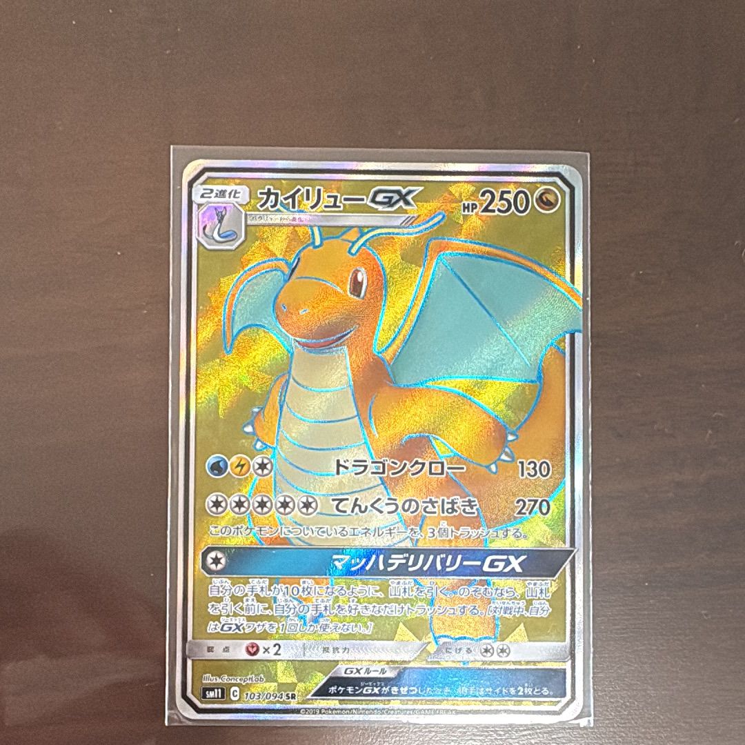 カイリューGX SR [SM11 103/094](拡張パック「ミラクルツイン」)