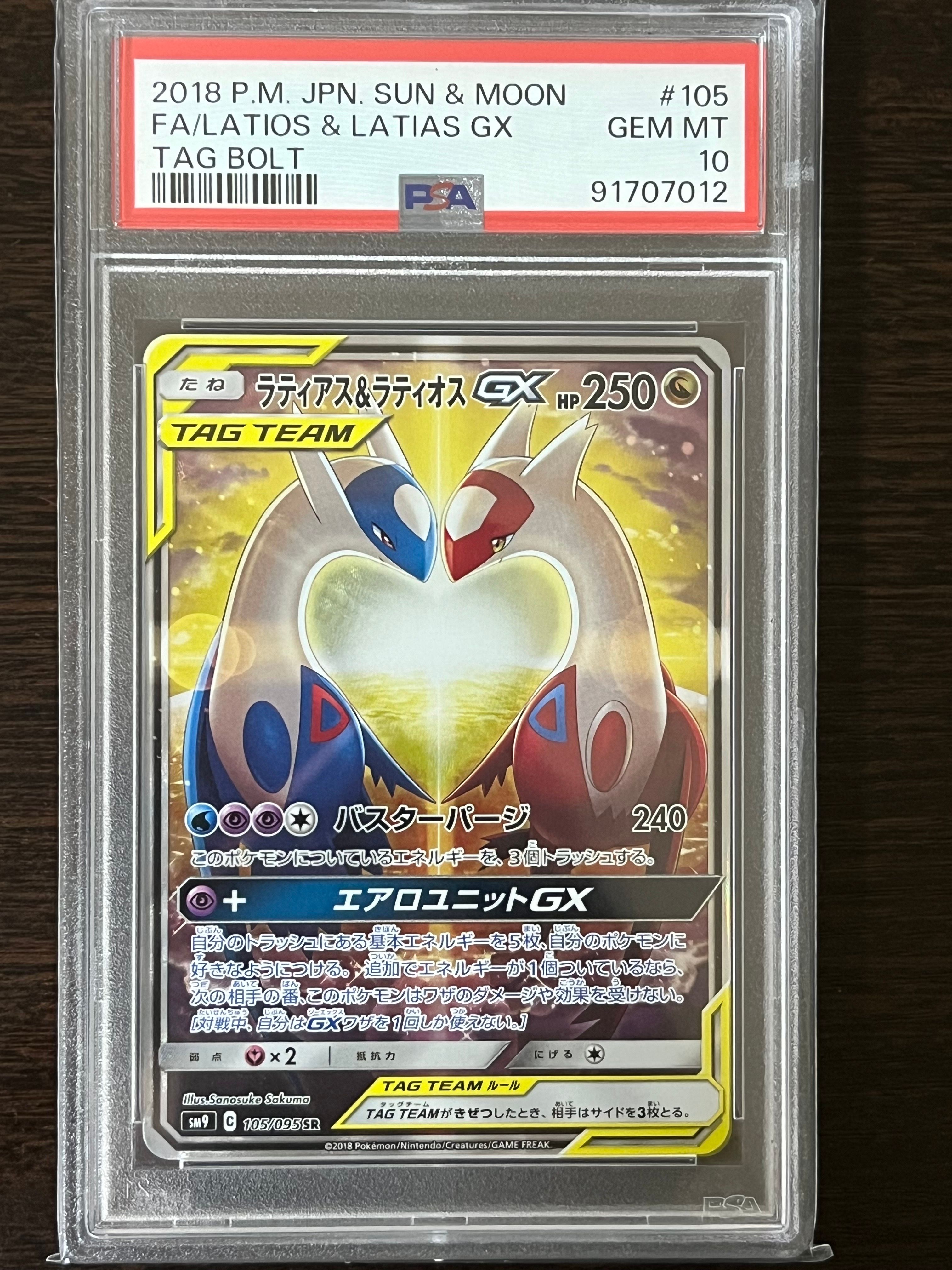 ラティアス&ラティオスGX SR: SA (ラティラティGX) [SM9 105/095](拡張パック「タッグボルト」)