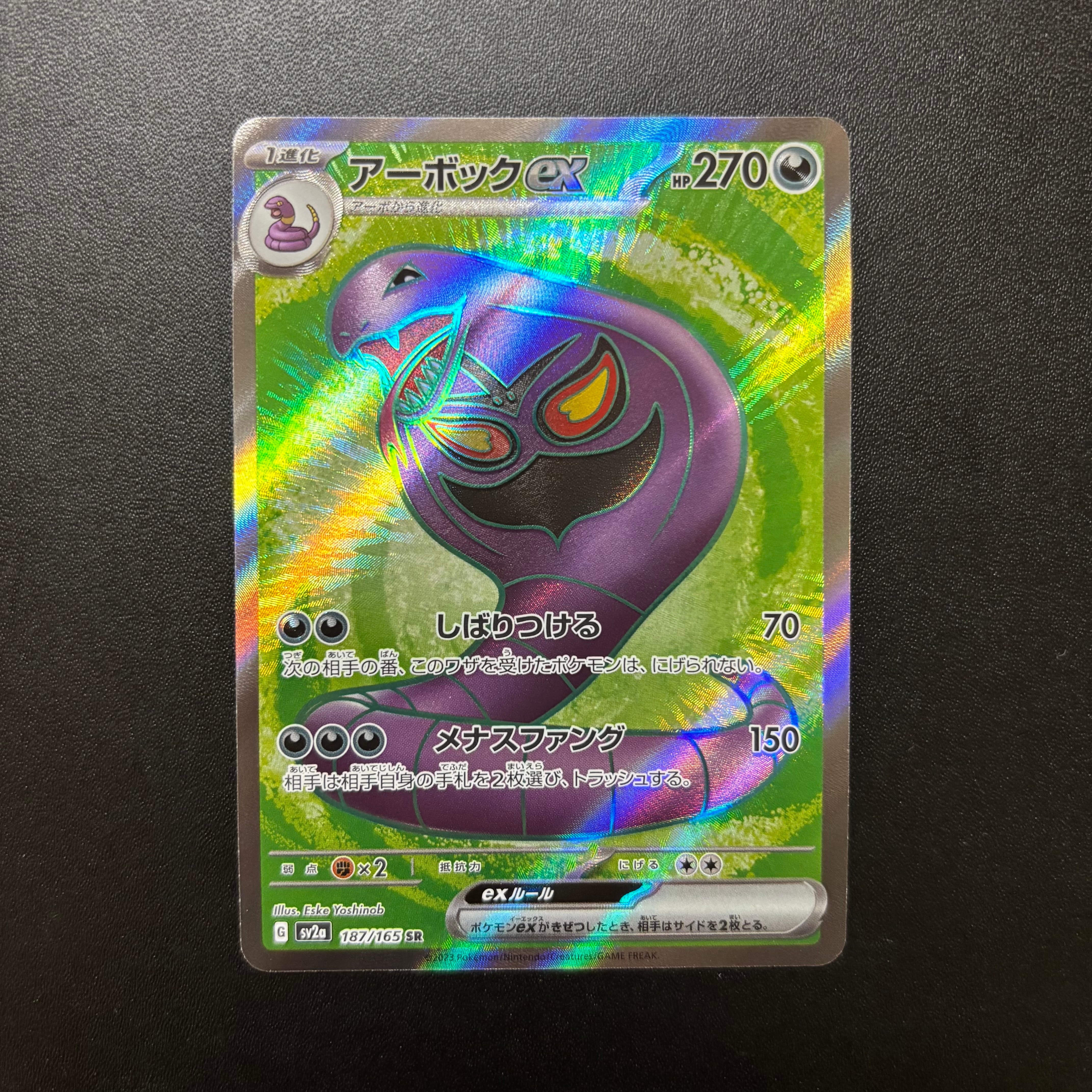 アーボックex SR[SV2a 187/165](強化拡張パック「ポケモンカード151