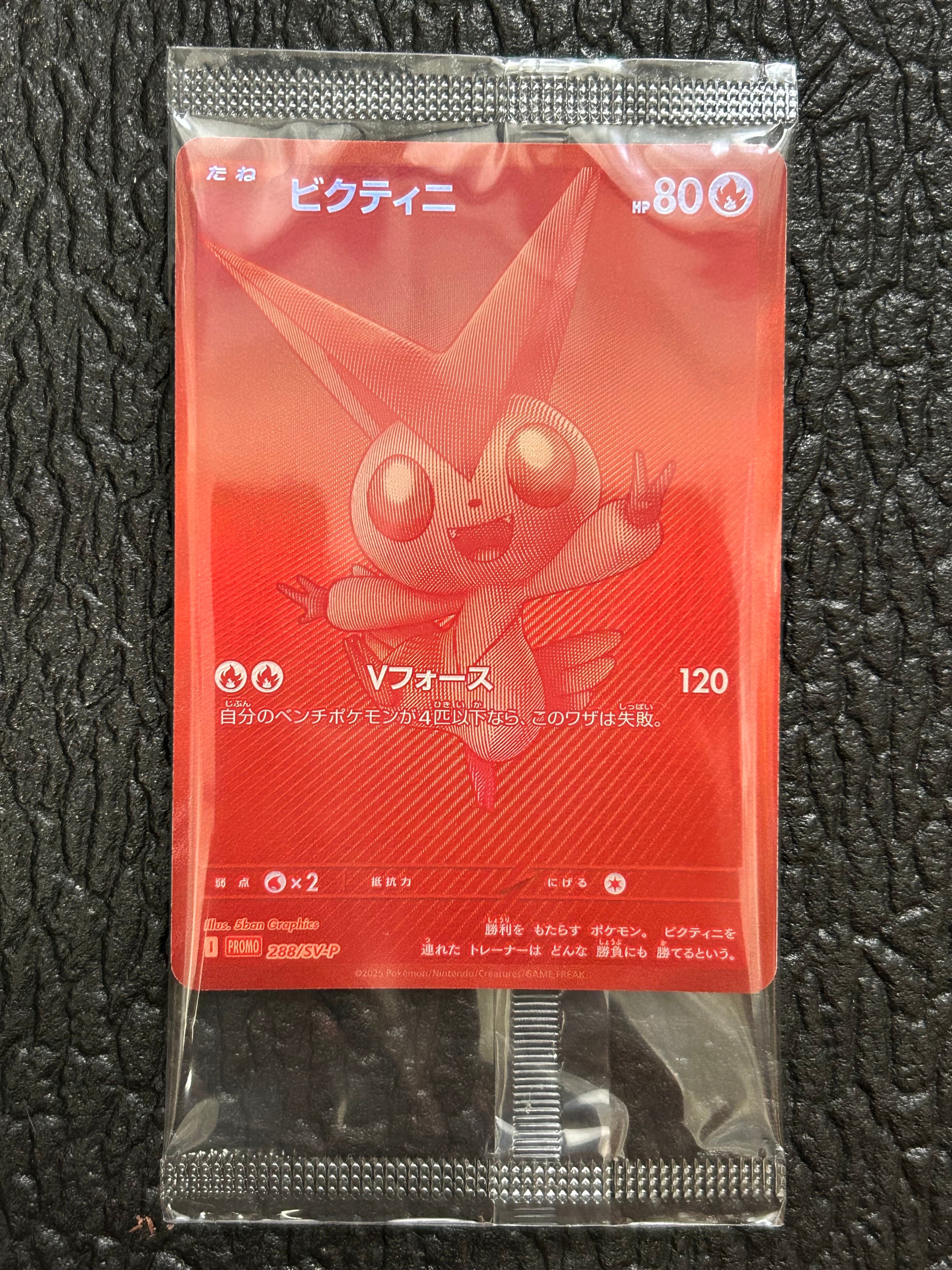 ビクティニ P [SV-P 288](プロモーションカード「ビクティニBWR争奪戦 上位賞 / おうちでブラックボルト・ホワイトフレア デッキ構築戦キャンペーン)