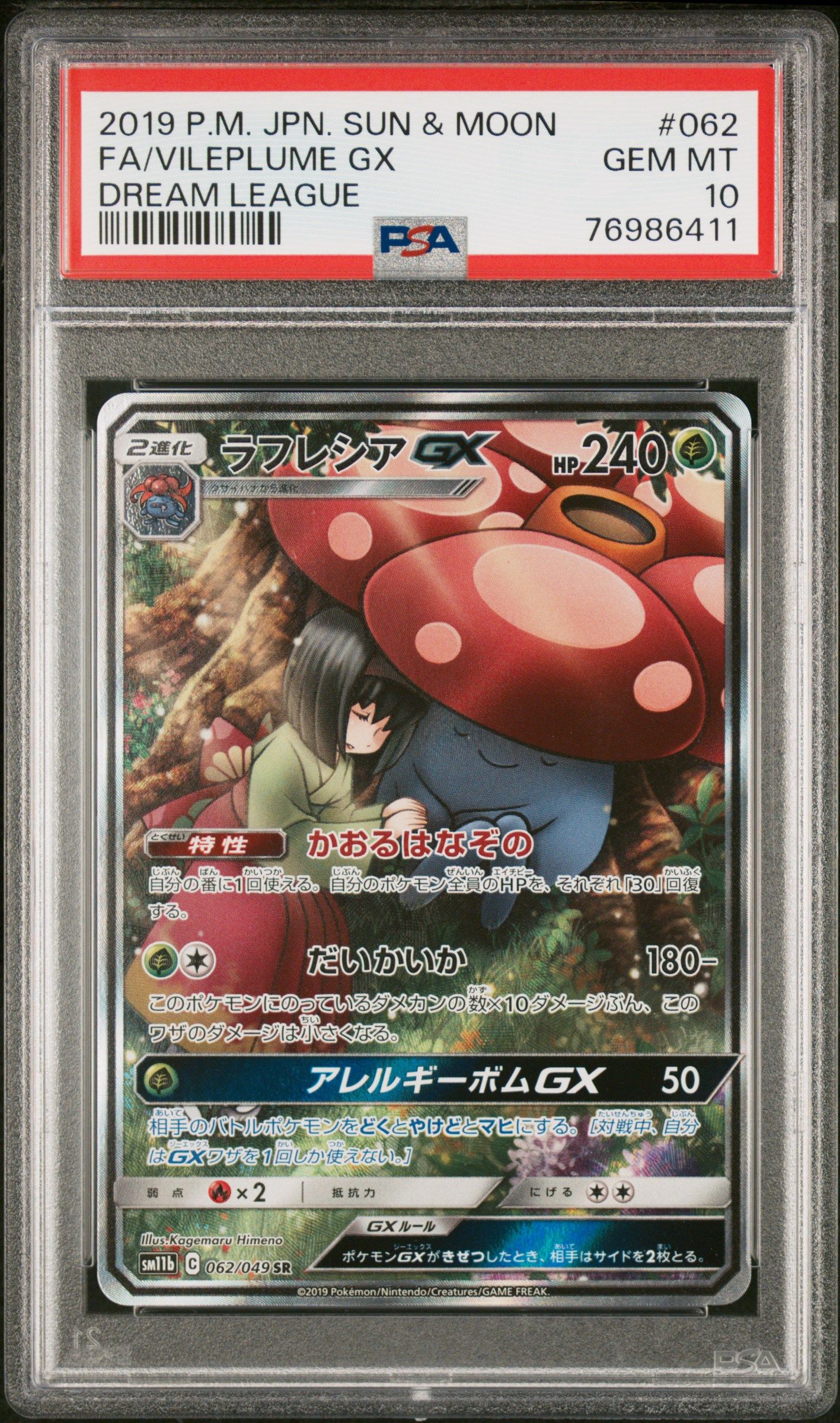 ラフレシアGX SR: SA[SM11b 062/049](強化拡張パック「ドリームリーグ」)