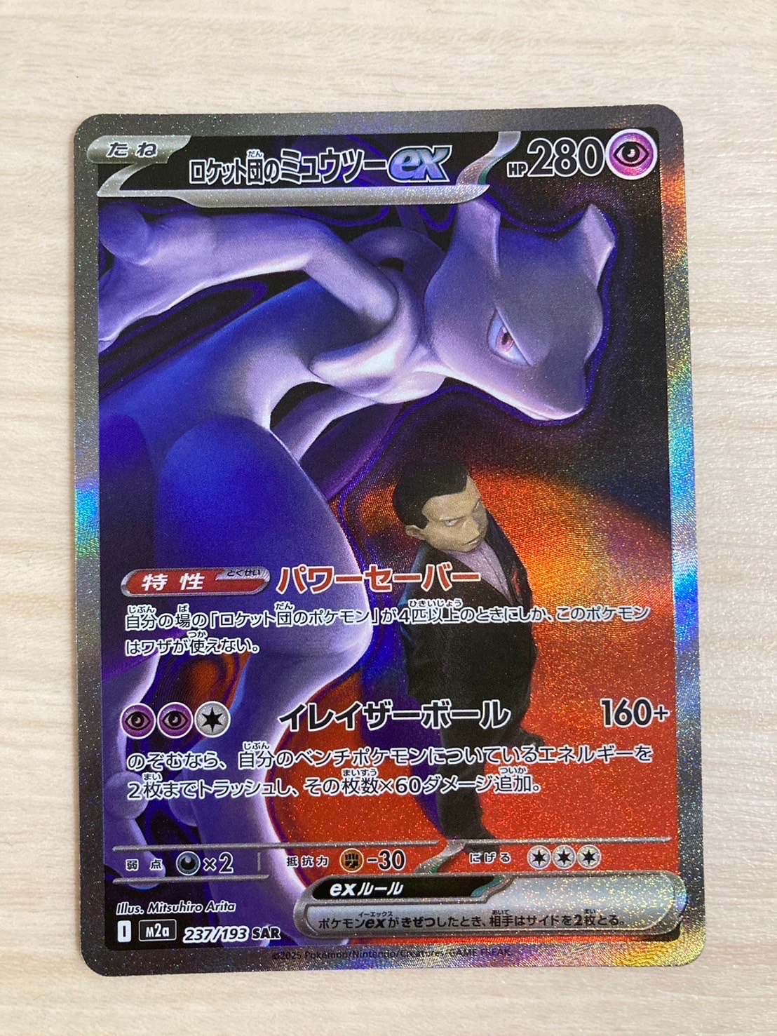 ロケット団のミュウツーex SAR [M2a 237/193](ハイクラスパック「MEGAドリームex」)
