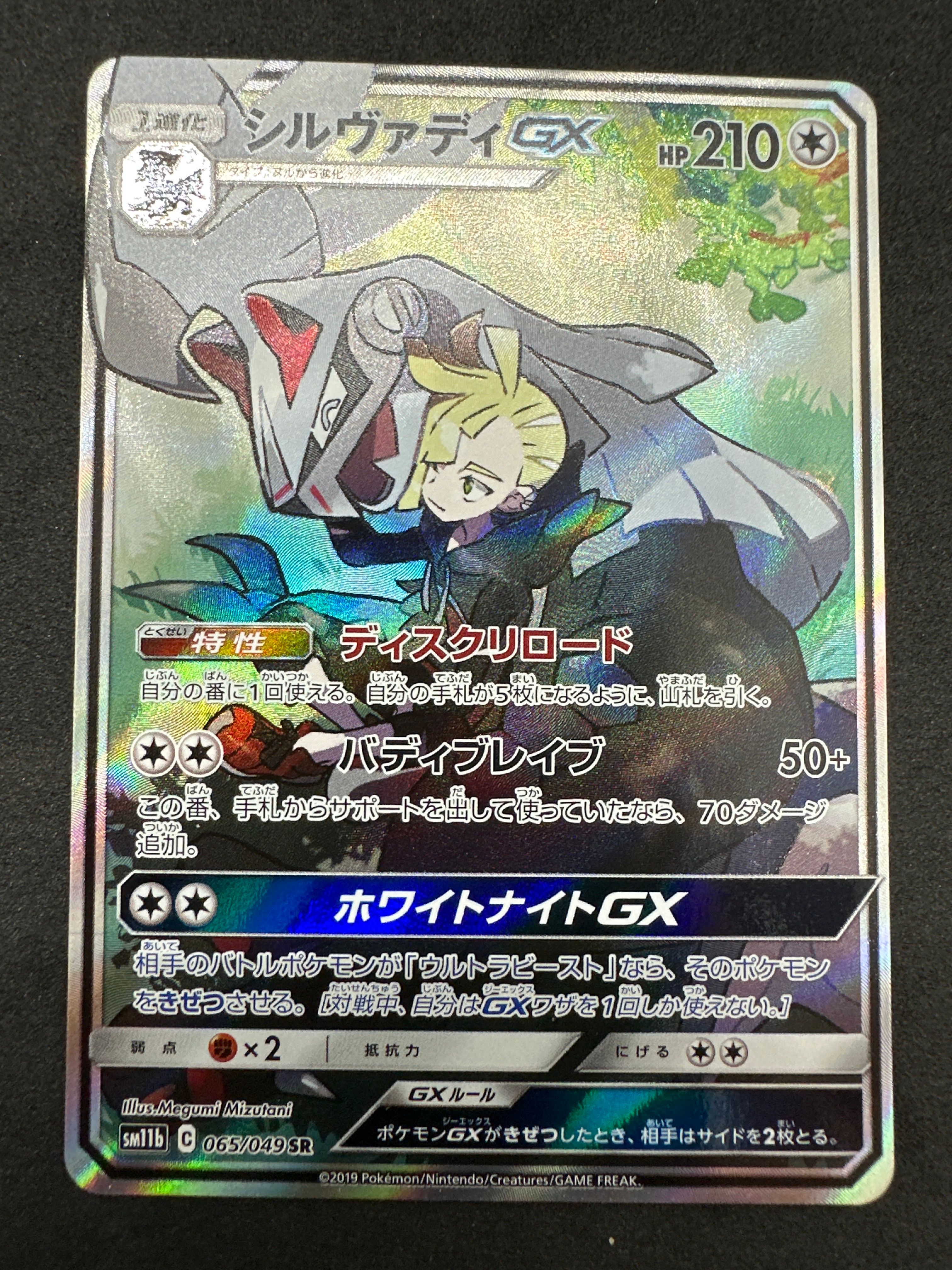 シルヴァディGX SR :SA [SM11b 065/049](強化拡張パック「ドリームリーグ」)