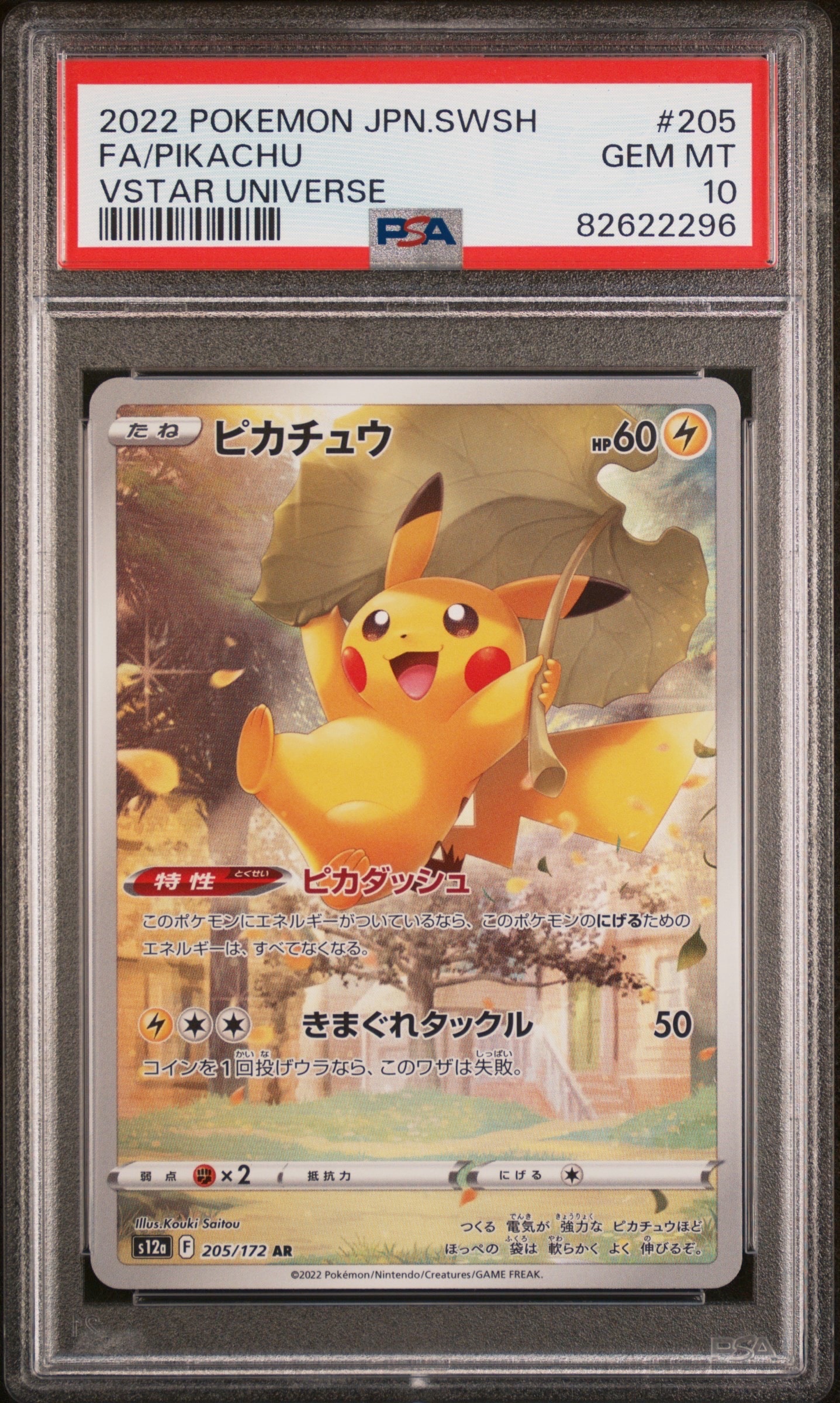 PSA10】ピカチュウ AR[s12a 205/172](ハイクラスパック「VSTAR
