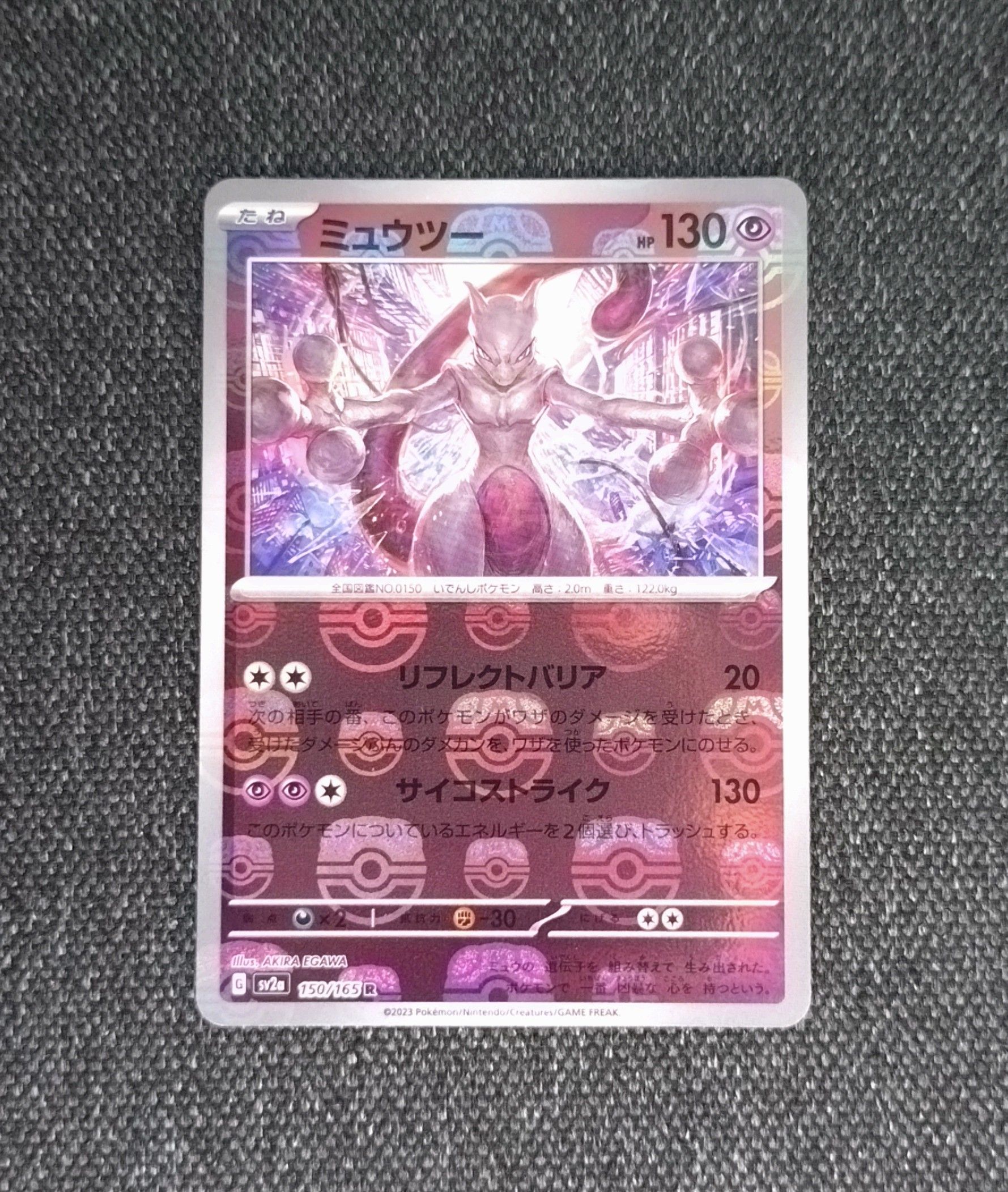 ミュウツー R: マスターボールミラー[SV2a 150/165](強化拡張パック「ポケモンカード151」)