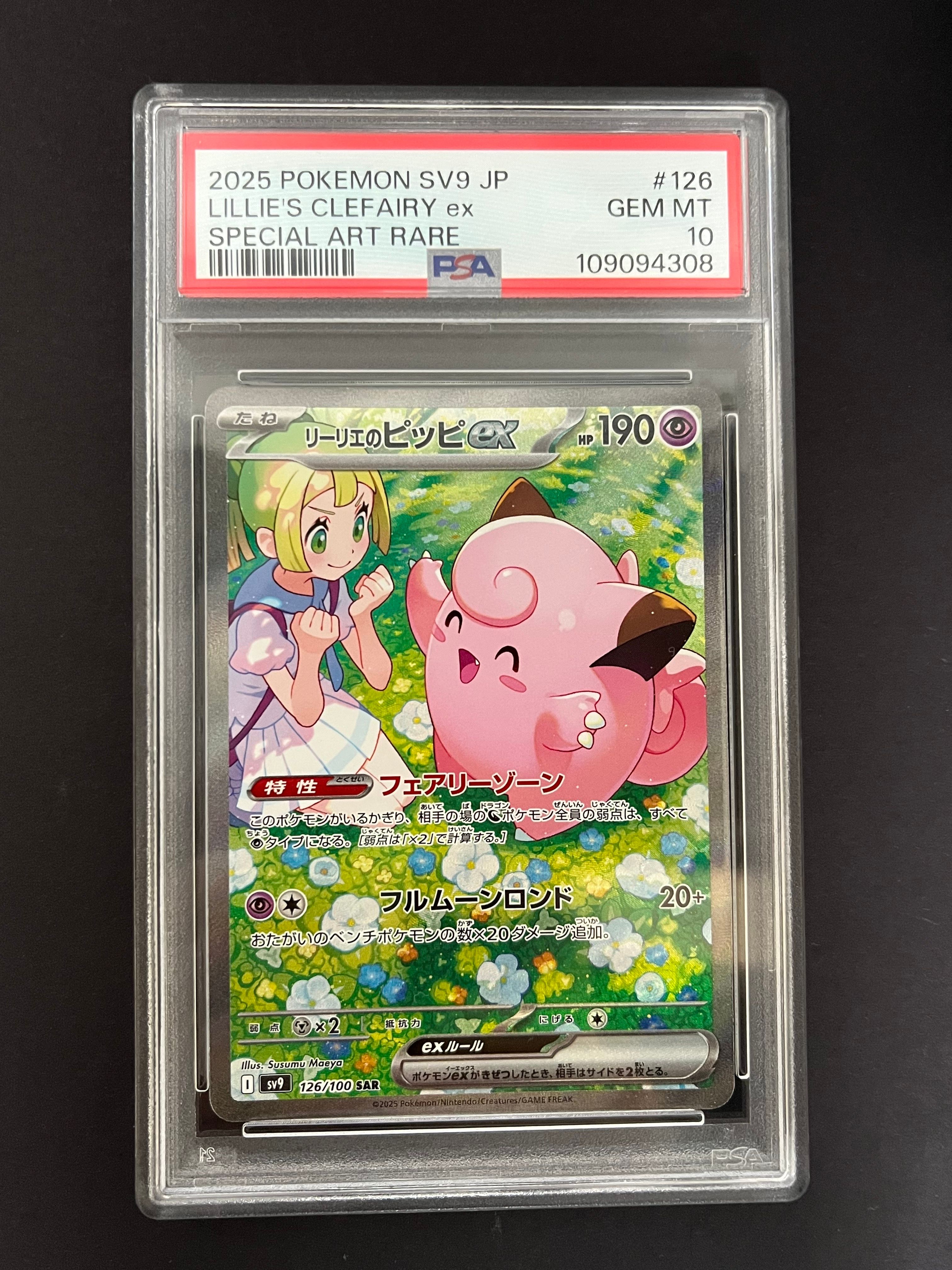 リーリエのピッピex SAR [SV9 126/100](拡張パック「バトルパートナーズ」)