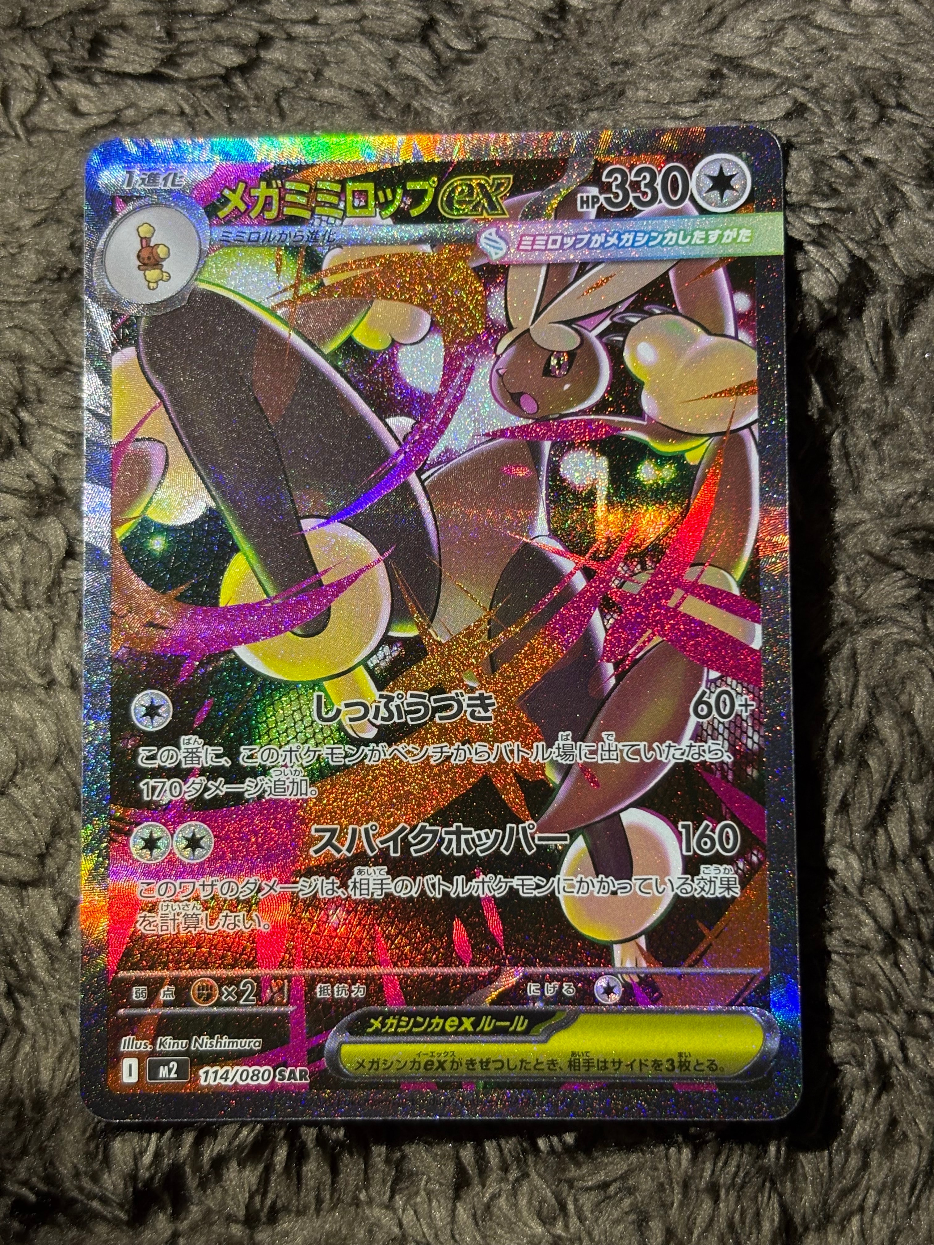 メガミミロップex SAR [M2 114/080](拡張パック「インフェルノX」)