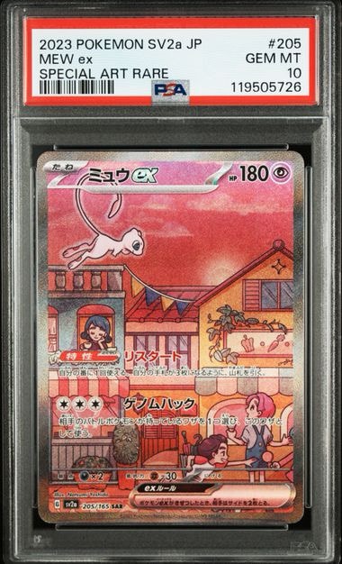 PSA10】ミュウex SAR[SV2a 205/165](強化拡張パック「ポケモンカード