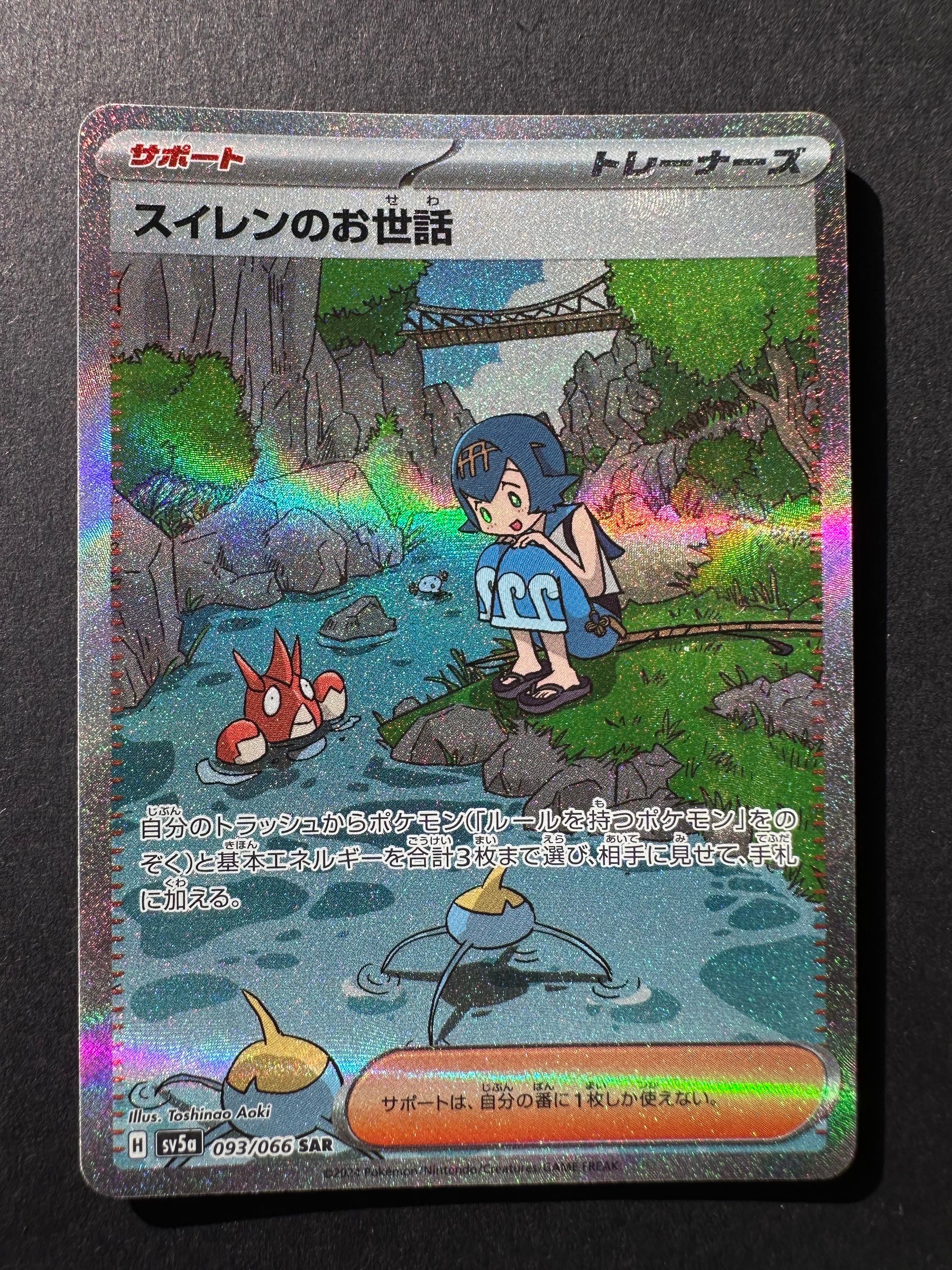 スイレンのお世話 SAR [SV5a 093/066](強化拡張パック「クリムゾンヘイズ」)