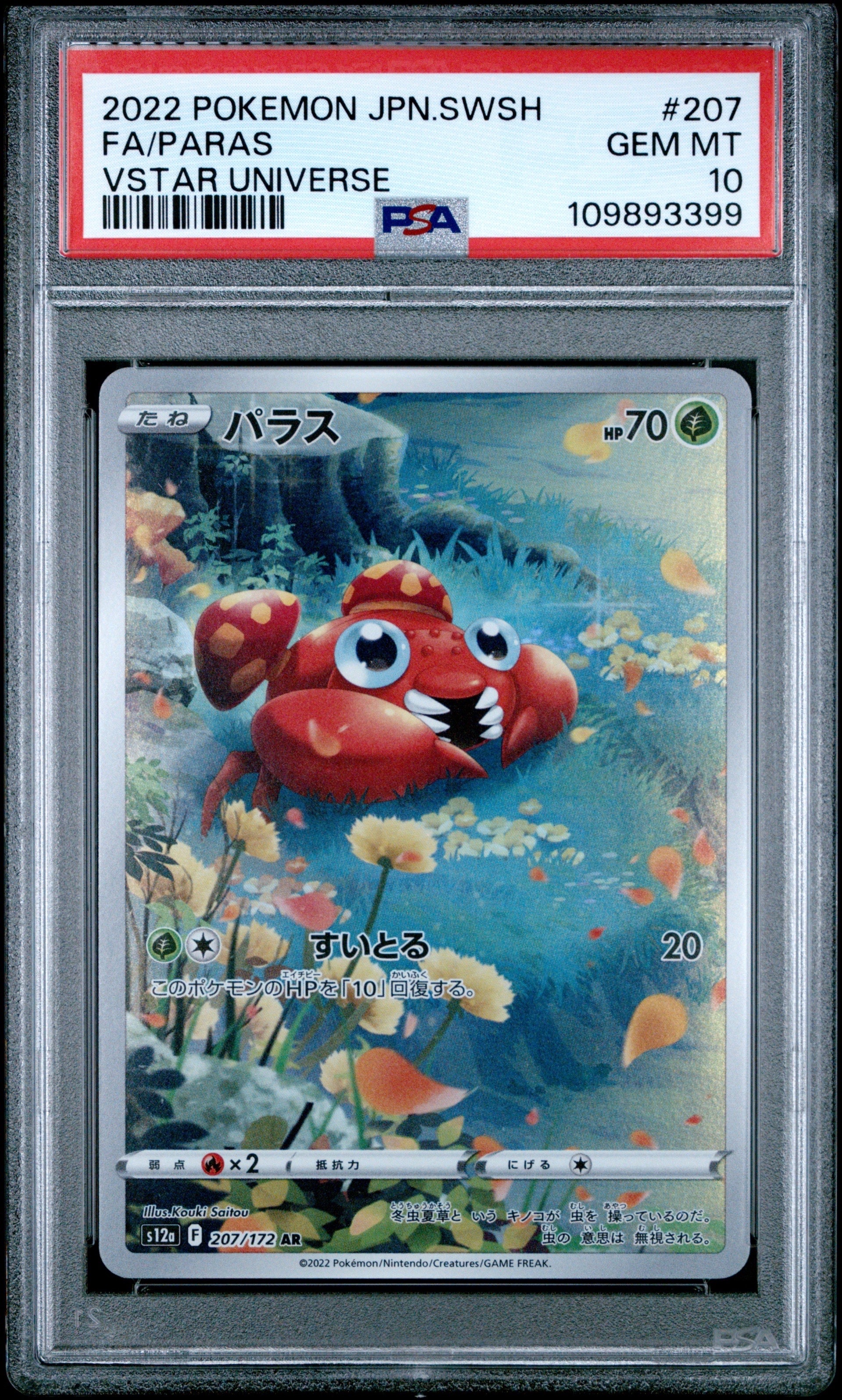 パラス AR[s12a 207/172](ハイクラスパック「VSTARユニバース」)