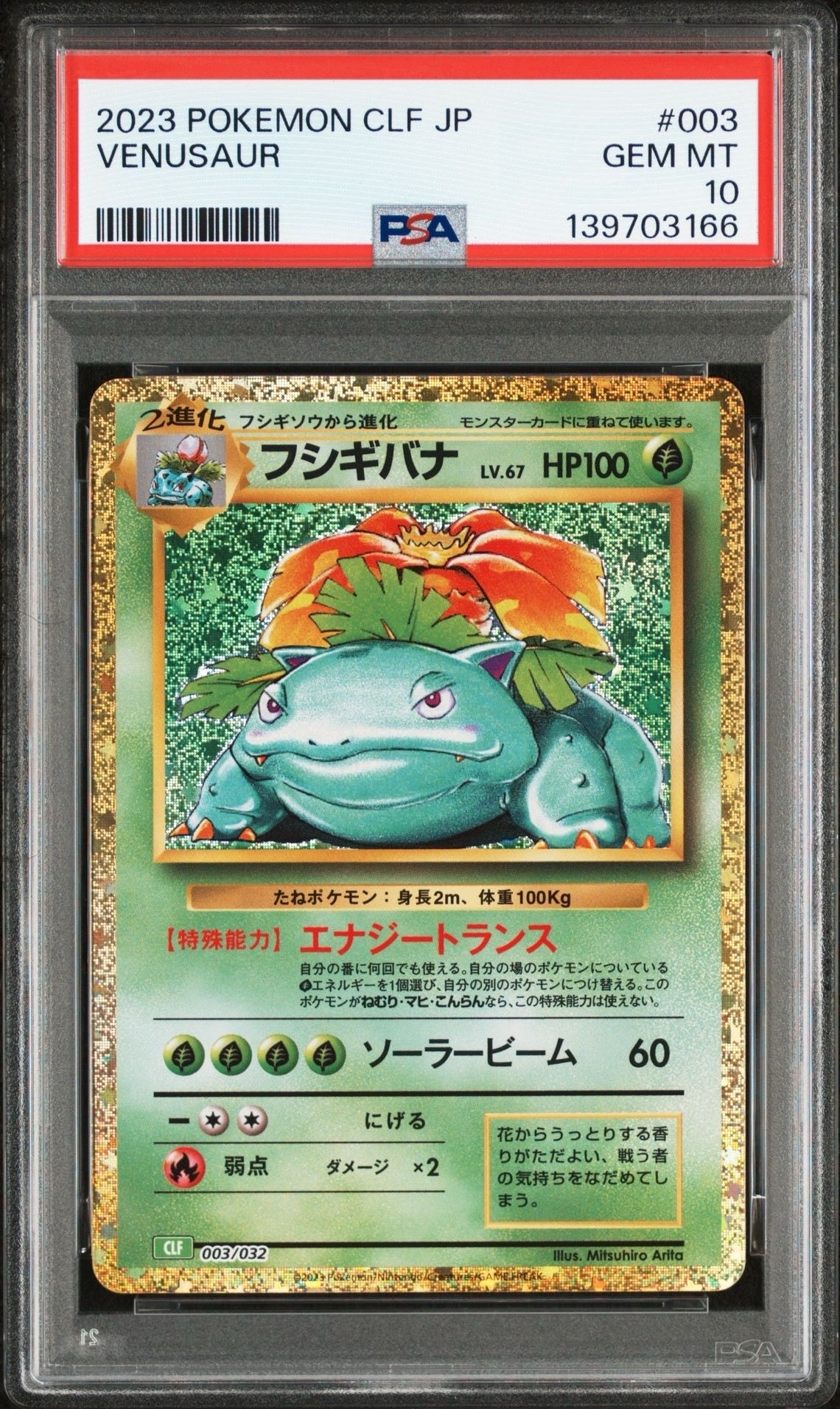 フシギバナ [CLF 003/032](ポケモンカードゲーム Classic)
